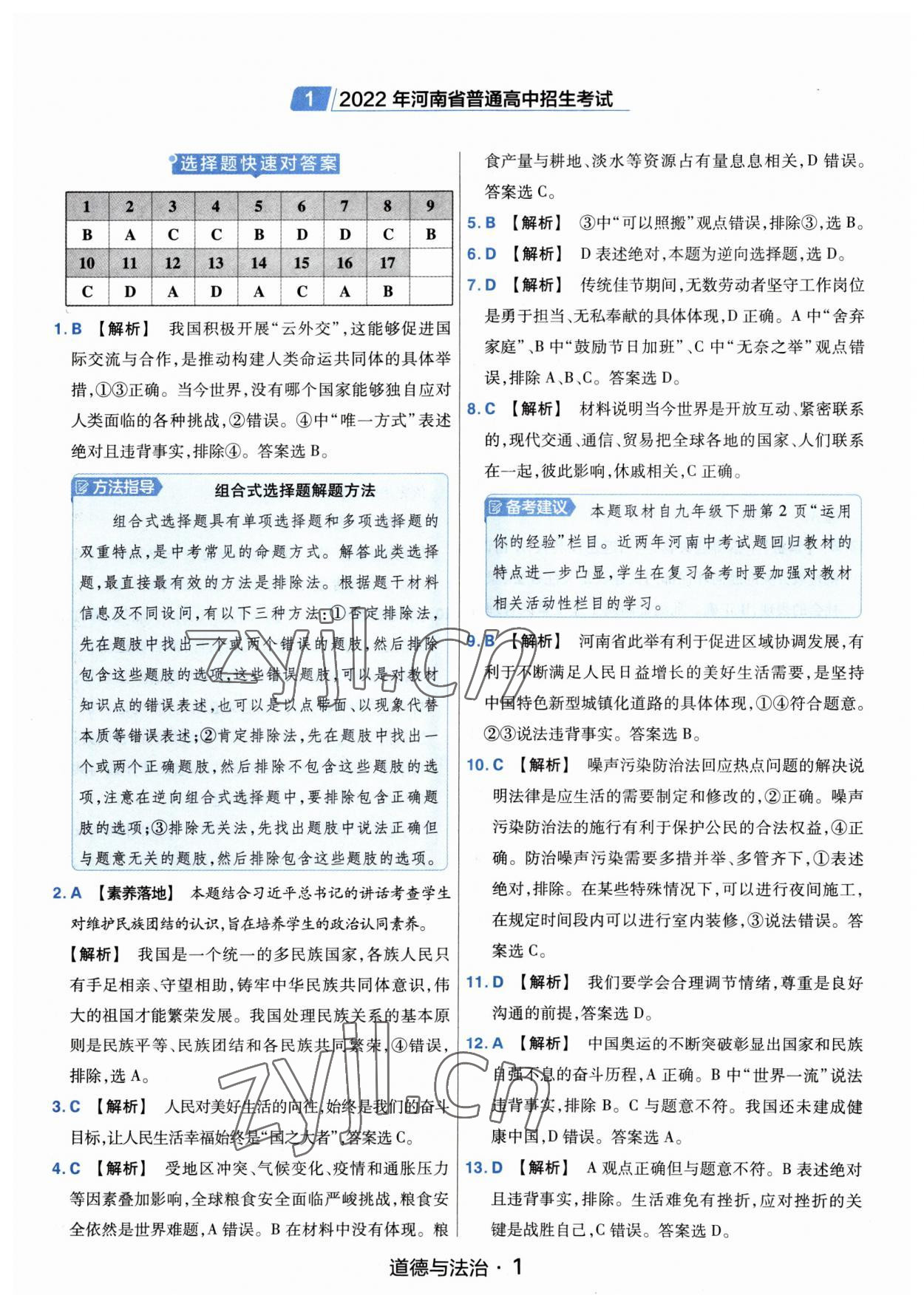 2023年金考卷中考45套匯編道德與法治河南專版紫色封面 參考答案第1頁