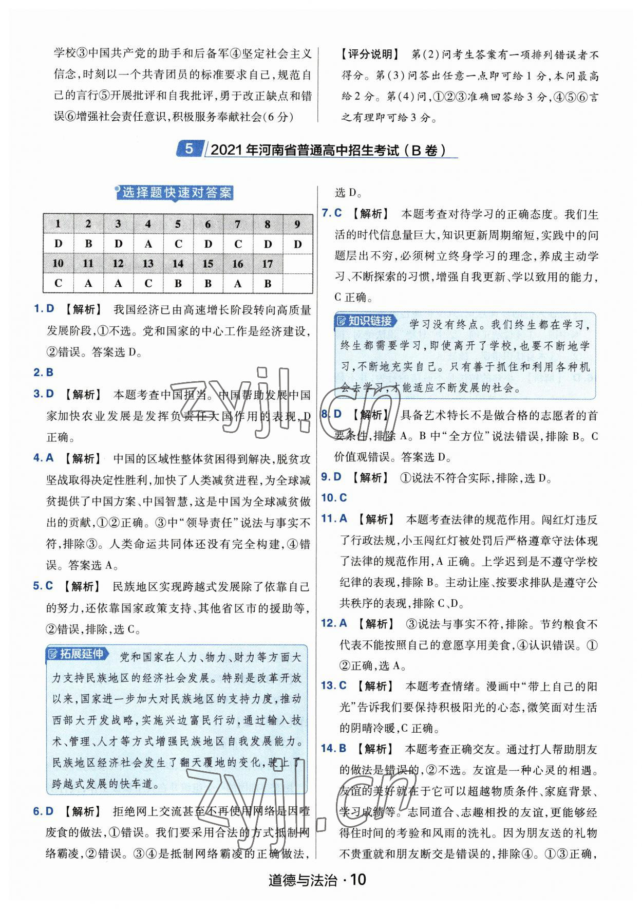 2023年金考卷中考45套匯編道德與法治河南專版紫色封面 參考答案第10頁