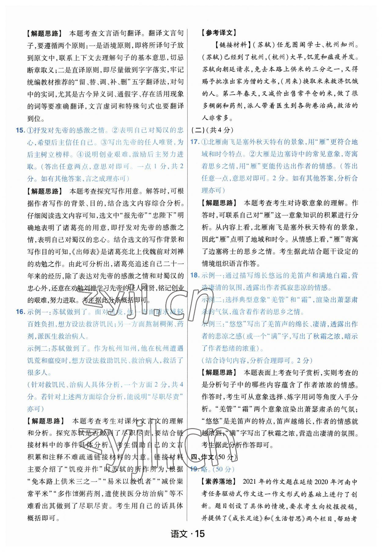 2023年金考卷中考45套匯編語(yǔ)文河南專版紫色封面 參考答案第15頁(yè)