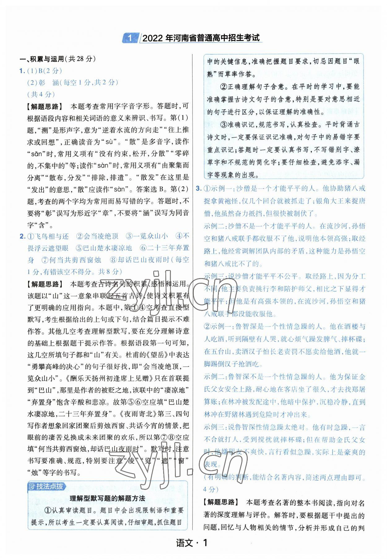 2023年金考卷中考45套匯編語(yǔ)文河南專版紫色封面 參考答案第1頁(yè)