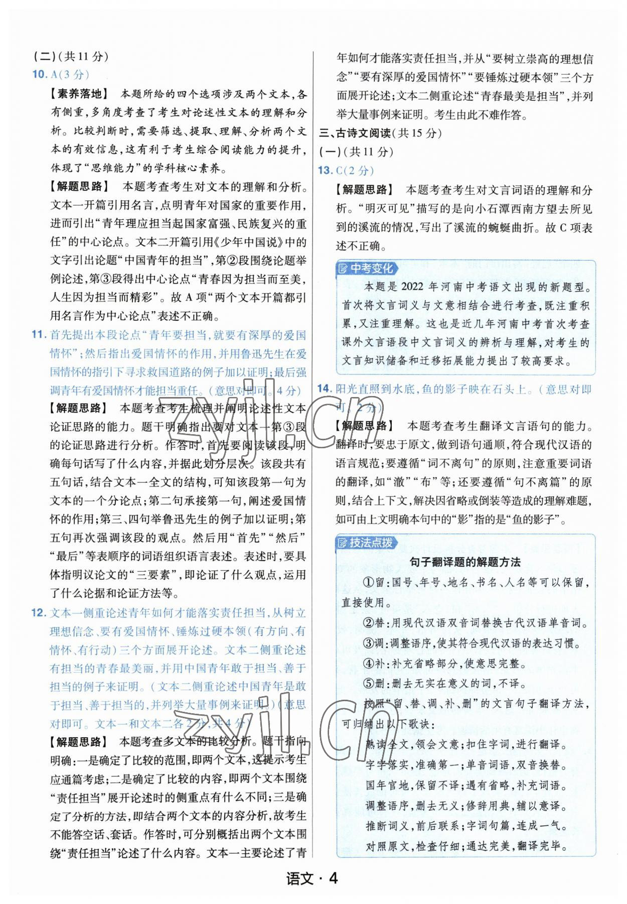 2023年金考卷中考45套匯編語(yǔ)文河南專版紫色封面 參考答案第4頁(yè)