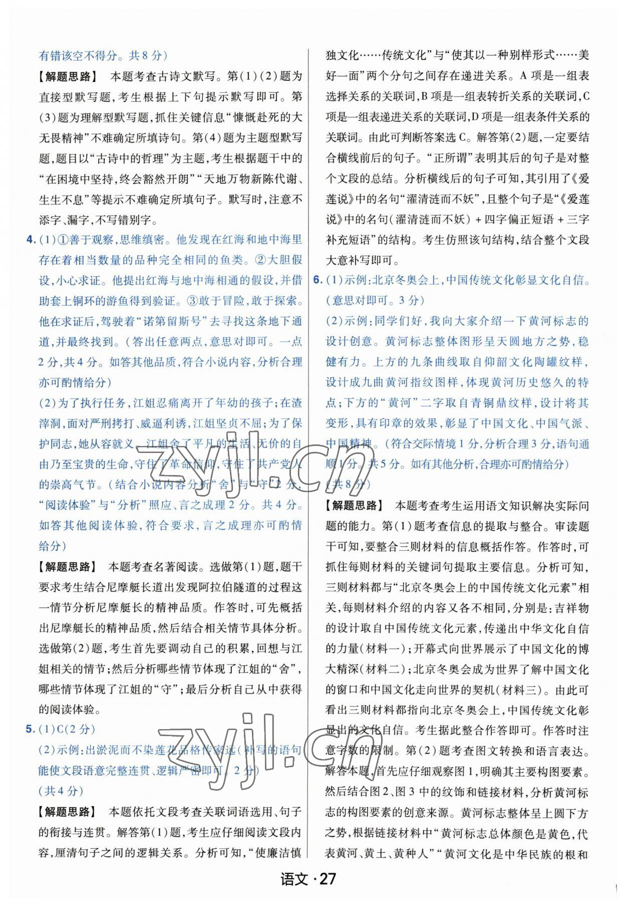 2023年金考卷中考45套匯編語(yǔ)文河南專版紫色封面 參考答案第27頁(yè)