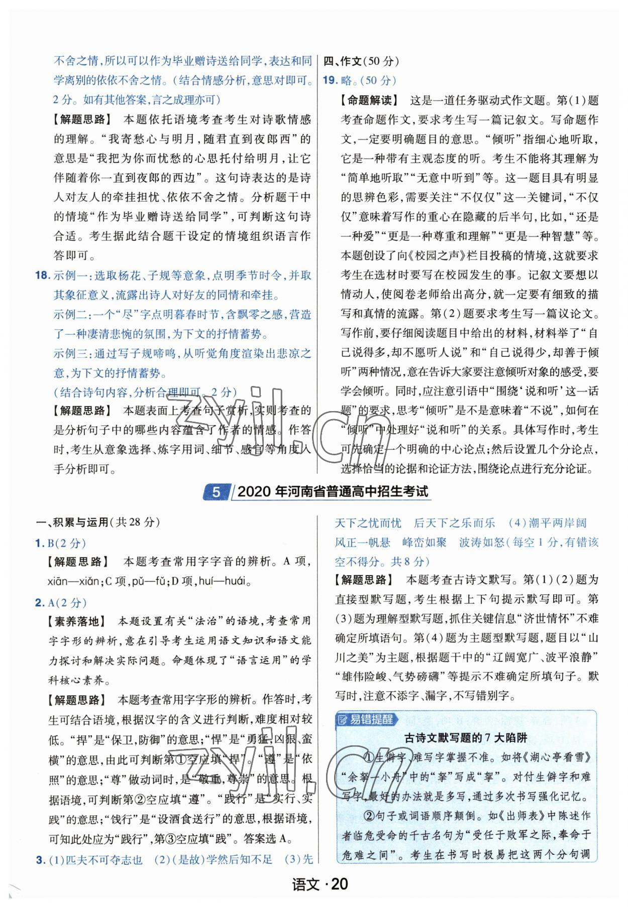 2023年金考卷中考45套匯編語(yǔ)文河南專版紫色封面 參考答案第20頁(yè)