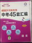 2023年金考卷中考45套匯編語文河南專版紫色封面