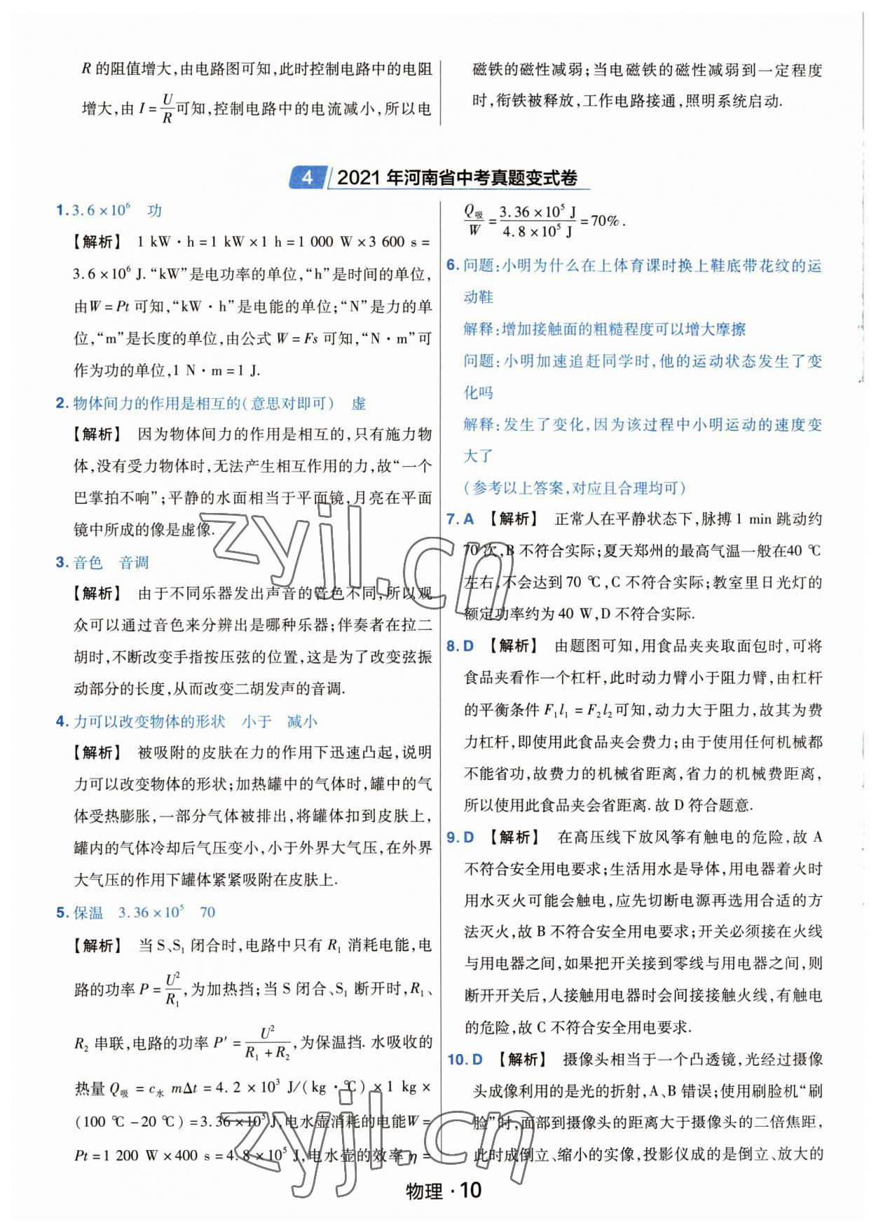 2023年金考卷中考45套匯編物理河南專版紫色封面 參考答案第10頁