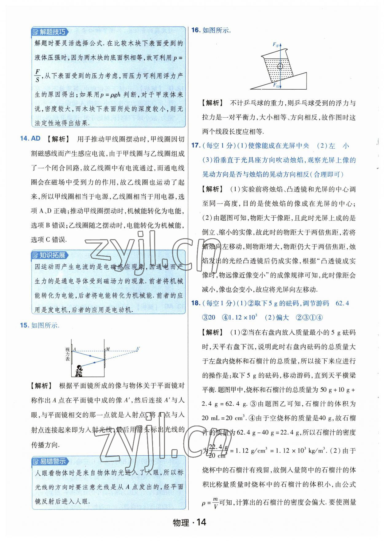 2023年金考卷中考45套匯編物理河南專版紫色封面 參考答案第14頁