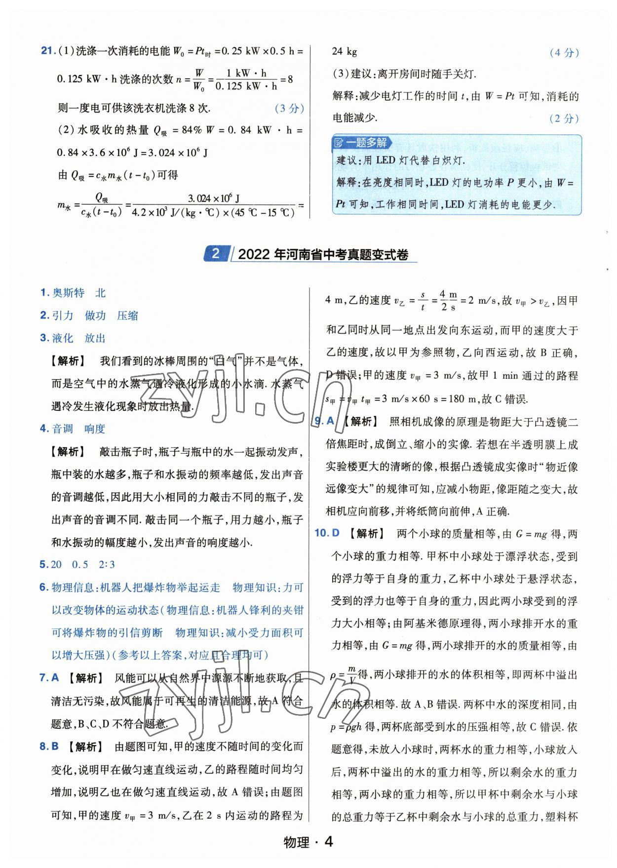 2023年金考卷中考45套匯編物理河南專版紫色封面 參考答案第4頁