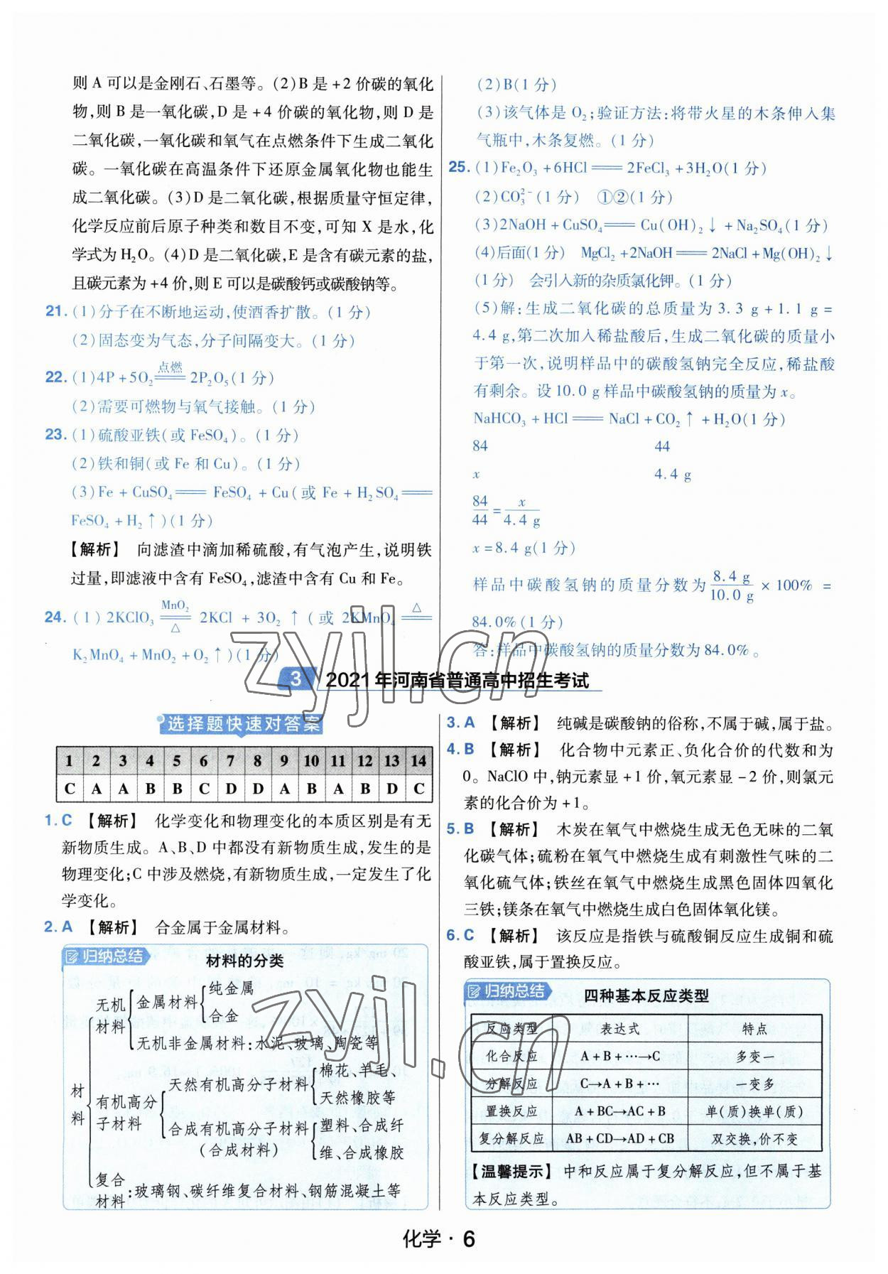 2023年金考卷中考45套匯編化學河南專版紫色封面 參考答案第6頁