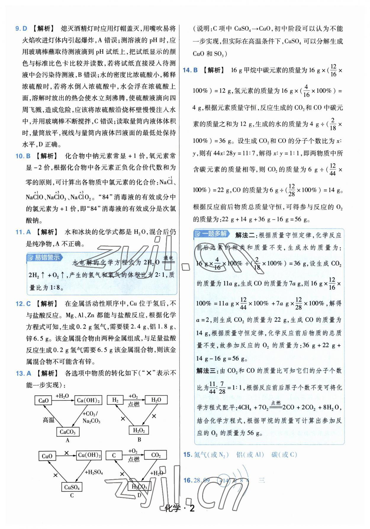 2023年金考卷中考45套匯編化學河南專版紫色封面 參考答案第2頁