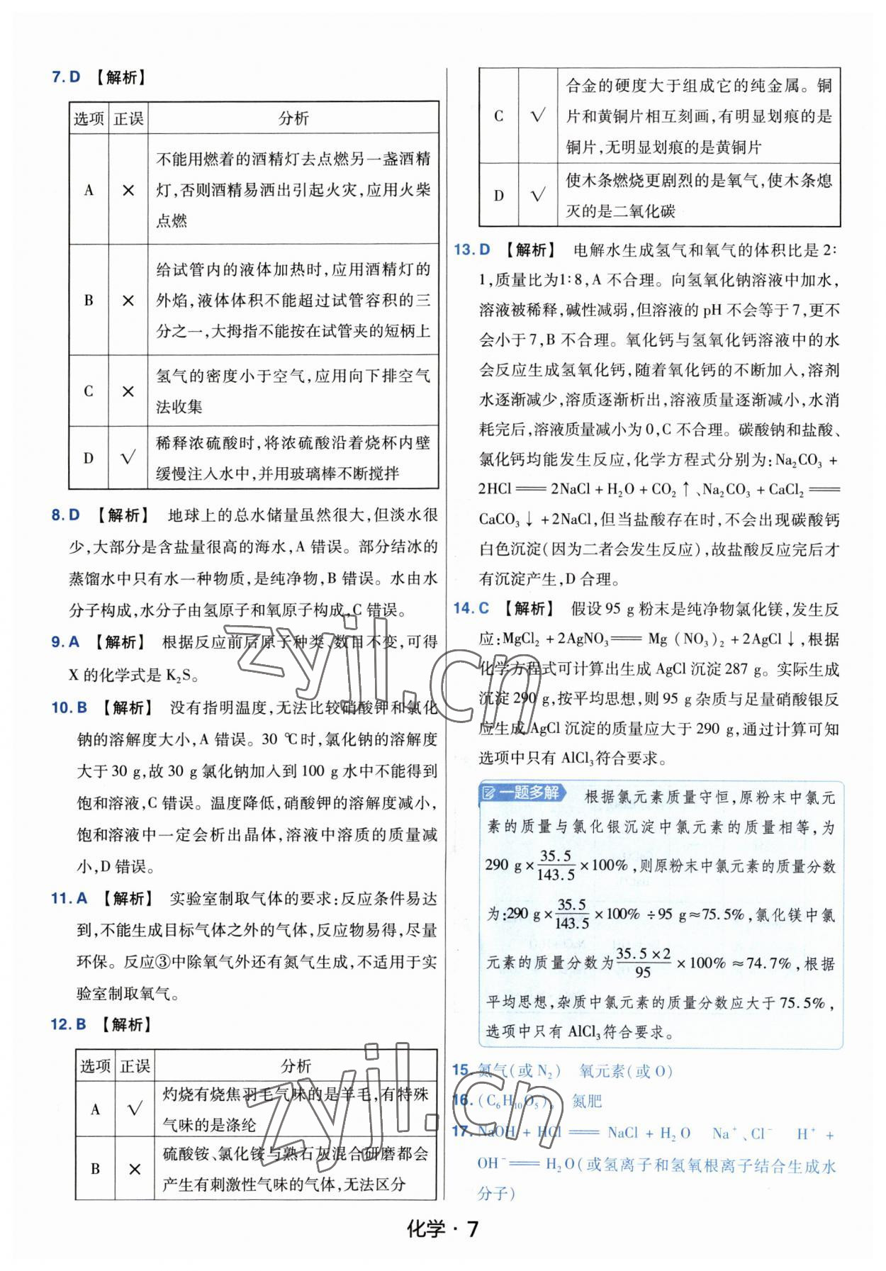 2023年金考卷中考45套匯編化學(xué)河南專版紫色封面 參考答案第7頁(yè)