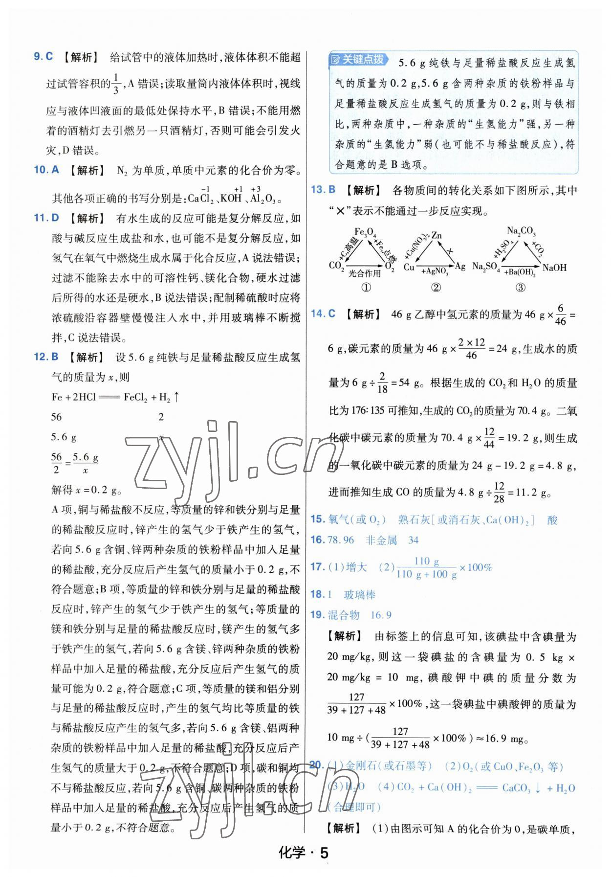 2023年金考卷中考45套匯編化學河南專版紫色封面 參考答案第5頁