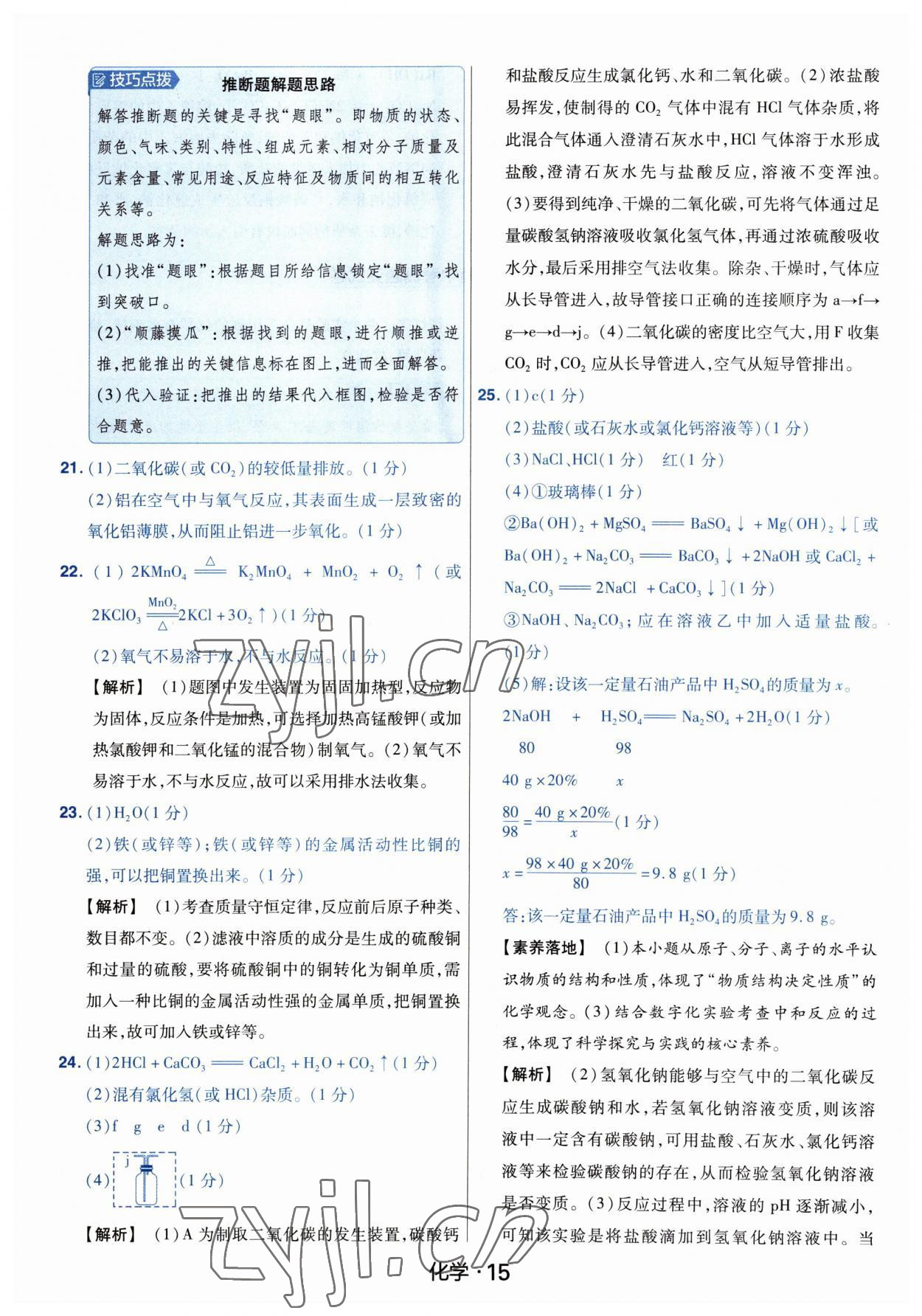 2023年金考卷中考45套匯編化學河南專版紫色封面 參考答案第15頁