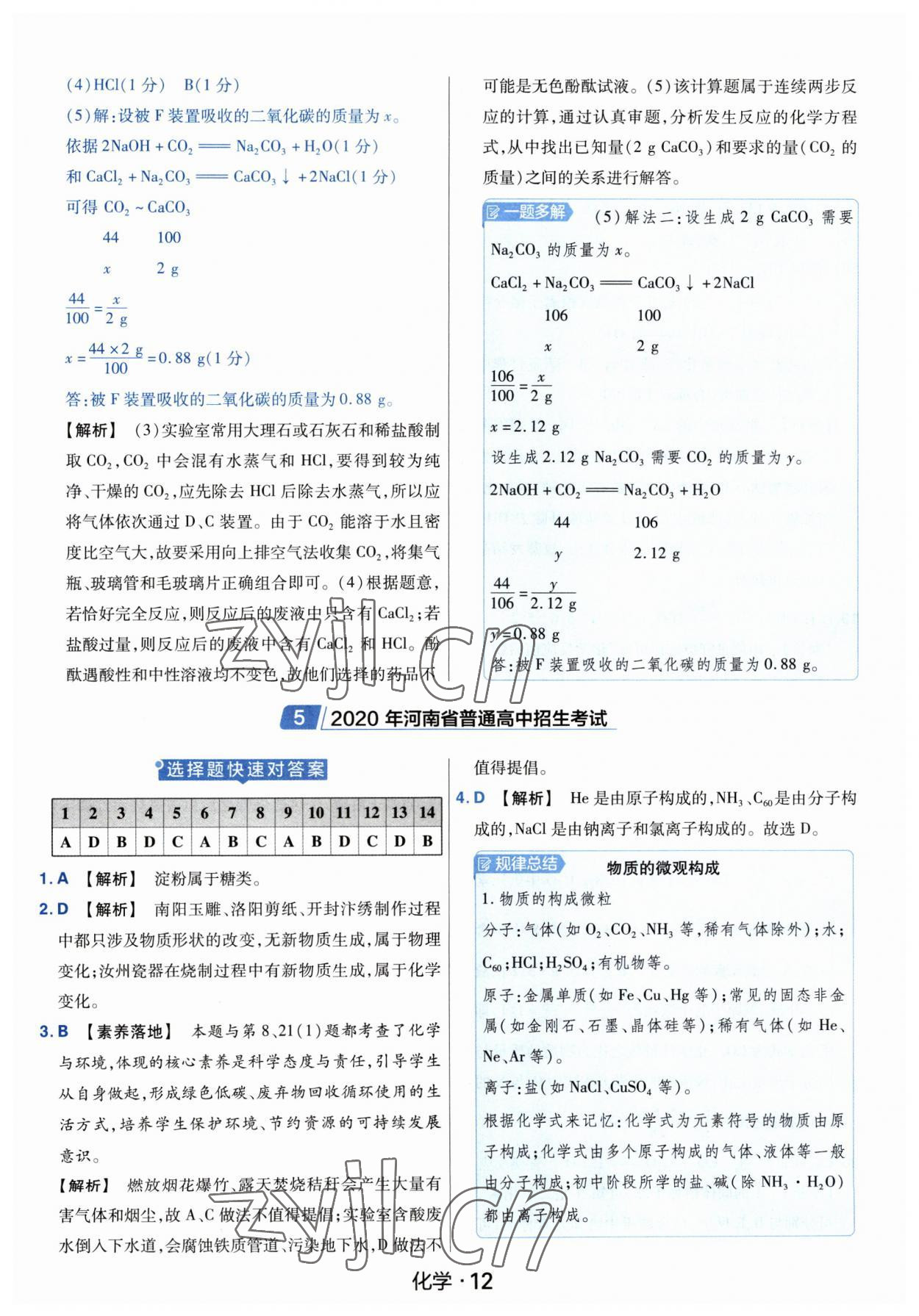 2023年金考卷中考45套匯編化學(xué)河南專版紫色封面 參考答案第12頁(yè)