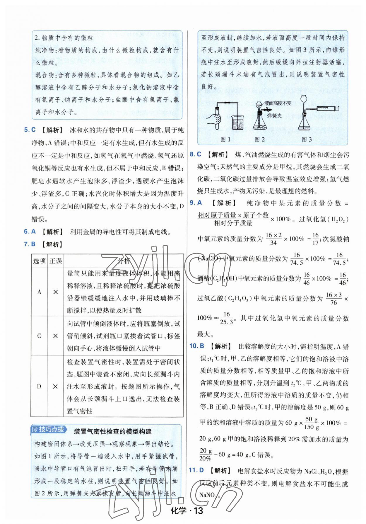 2023年金考卷中考45套匯編化學河南專版紫色封面 參考答案第13頁