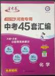 2023年金考卷中考45套匯編化學河南專版紫色封面