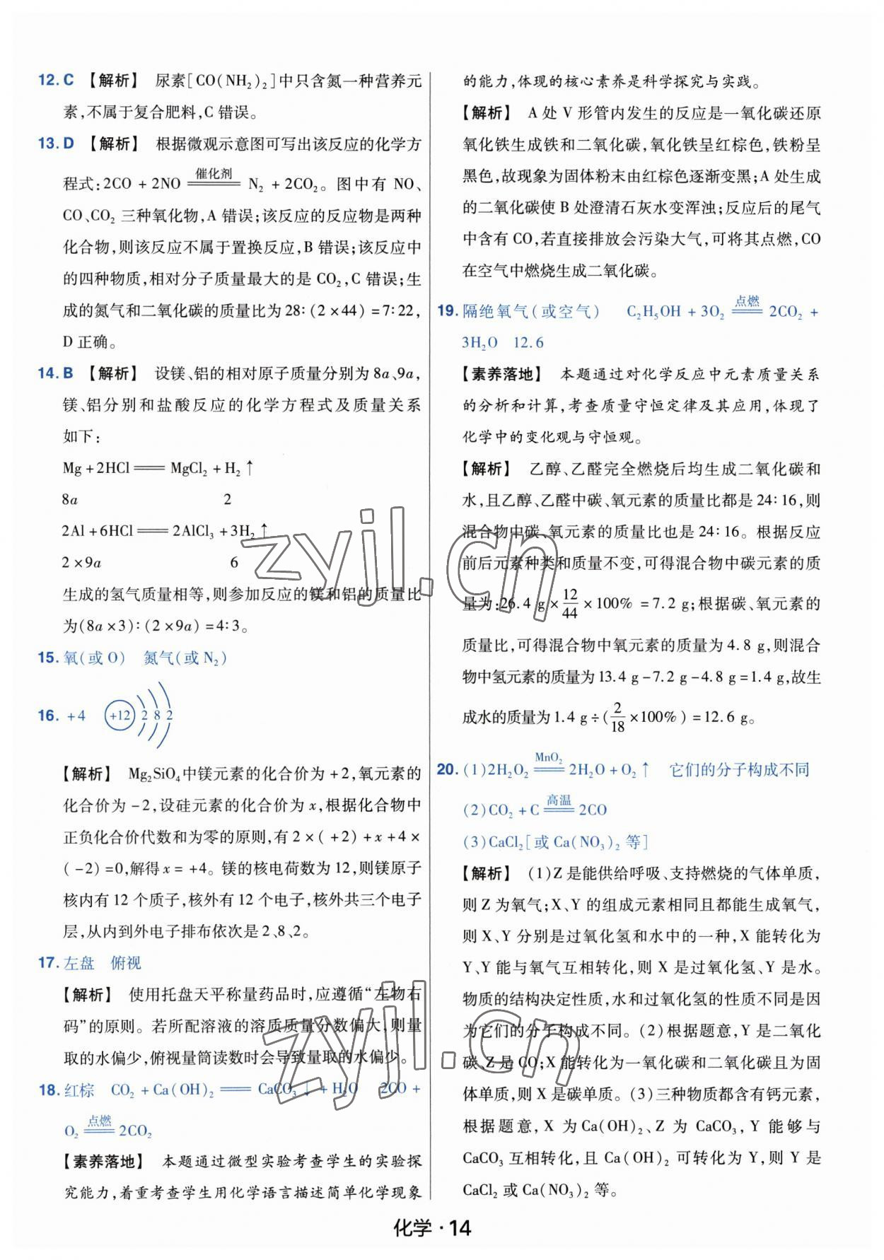 2023年金考卷中考45套匯編化學(xué)河南專版紫色封面 參考答案第14頁