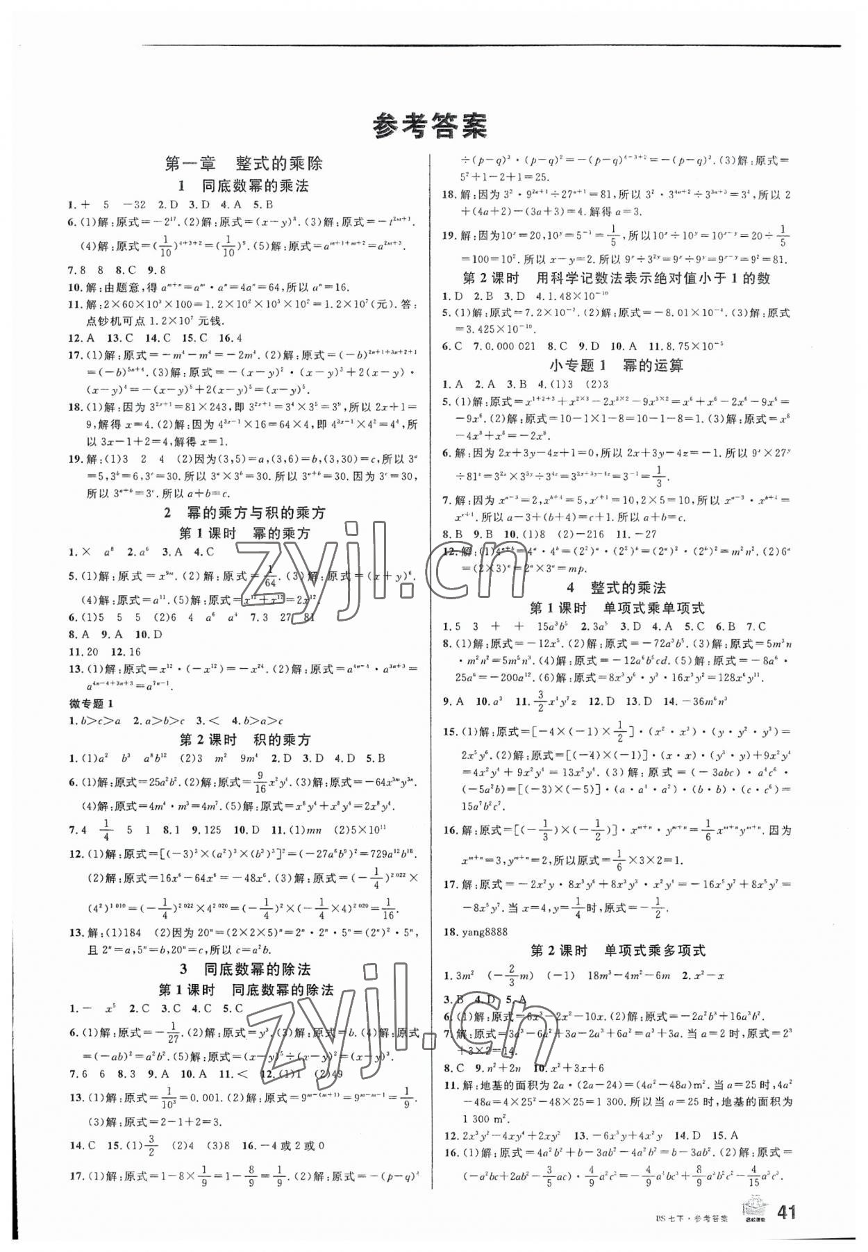 2023年名校课堂七年级数学1下册北师大版 第1页