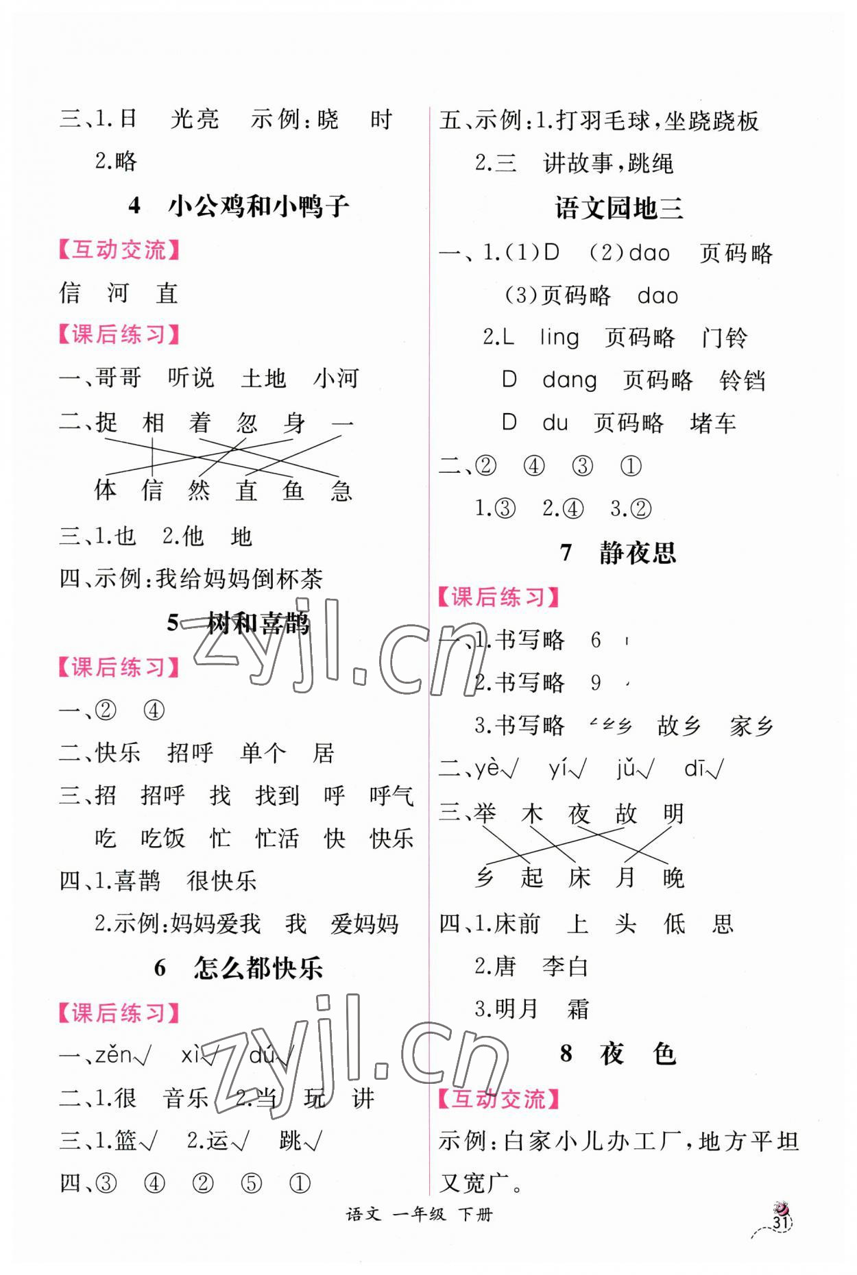 2023年同步导学案课时练一年级语文下册人教版 第3页