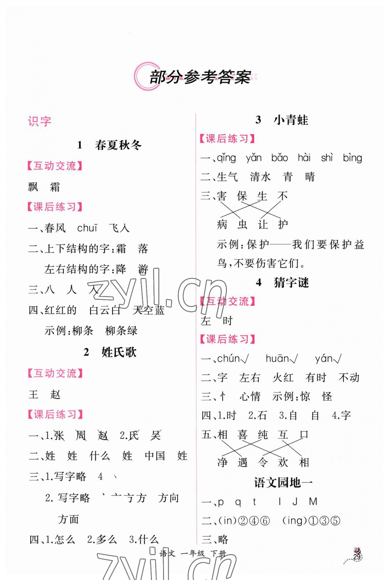 2023年同步导学案课时练一年级语文下册人教版 第1页