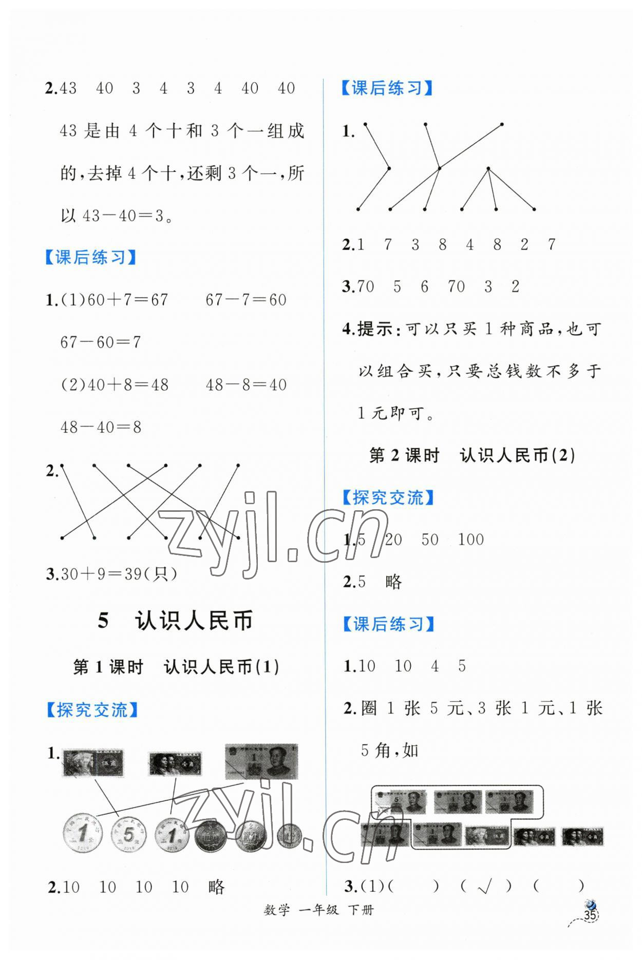 2023年同步导学案课时练一年级数学下册人教版 第5页