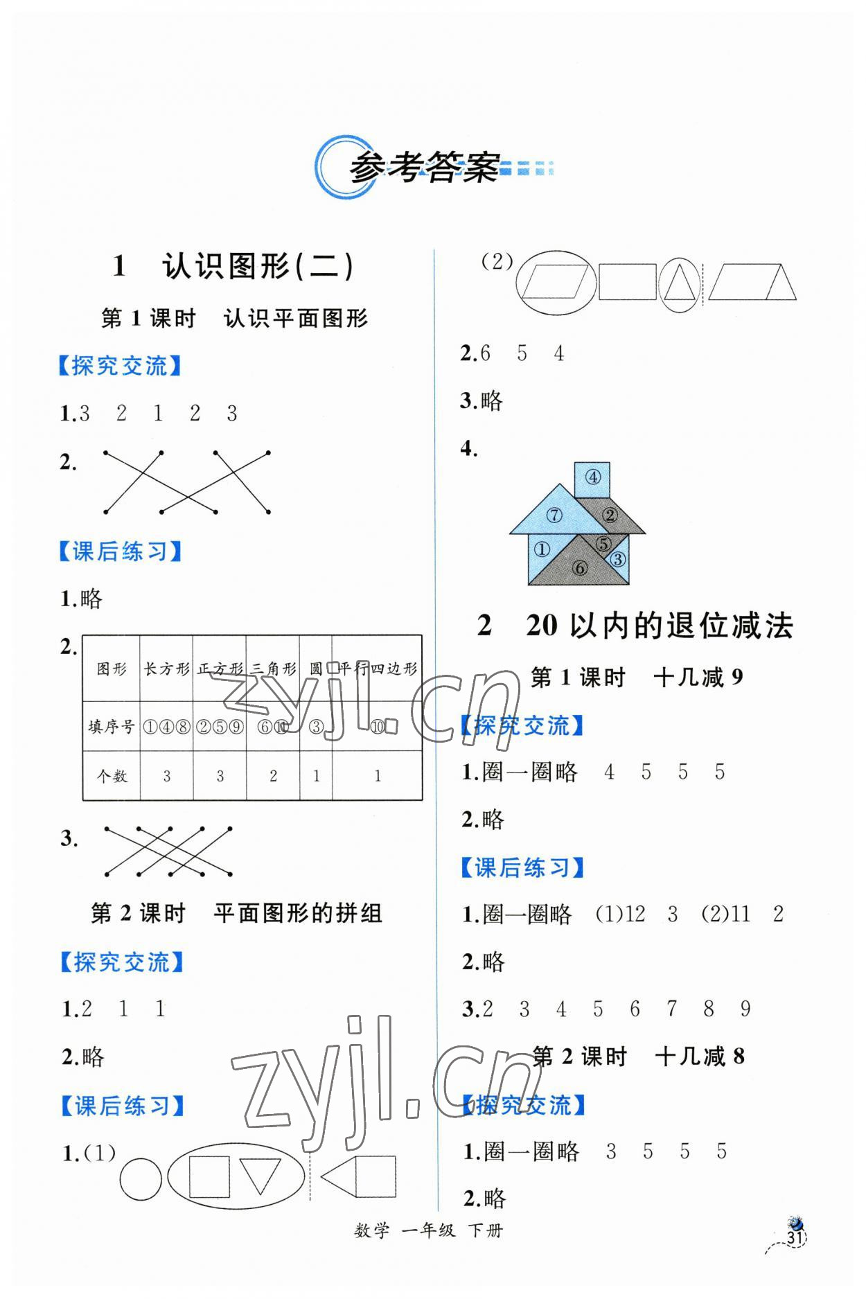 2023年同步导学案课时练一年级数学下册人教版 第1页