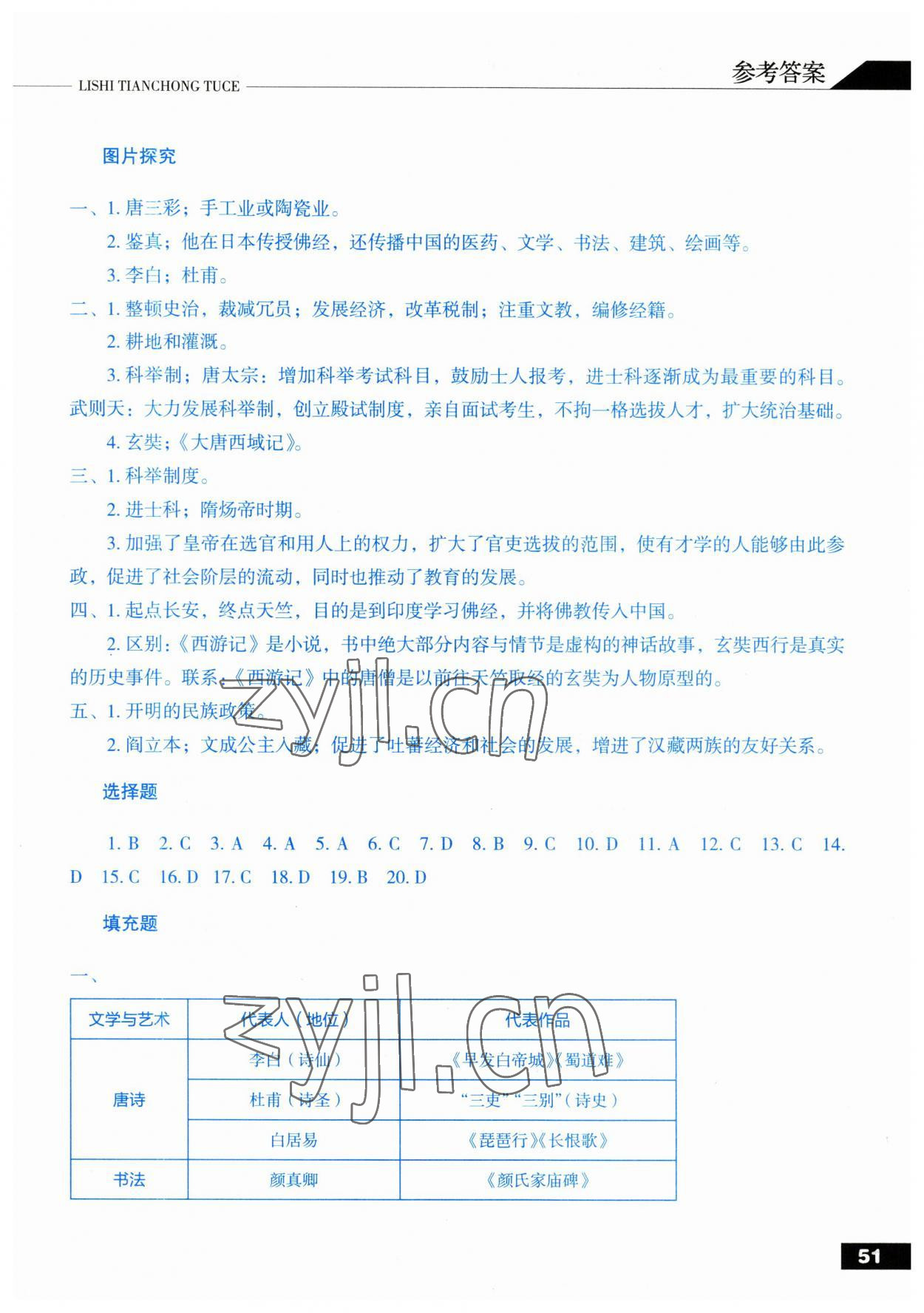 2023年中国历史填充图册人民出版社七年级下册人教版 参考答案第2页