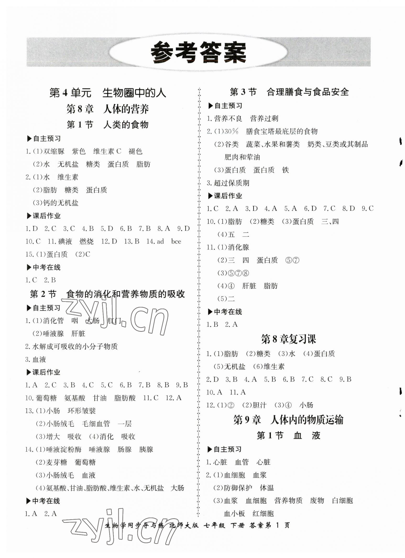 2023年新学案同步导与练七年级生物下册北师大版 第1页