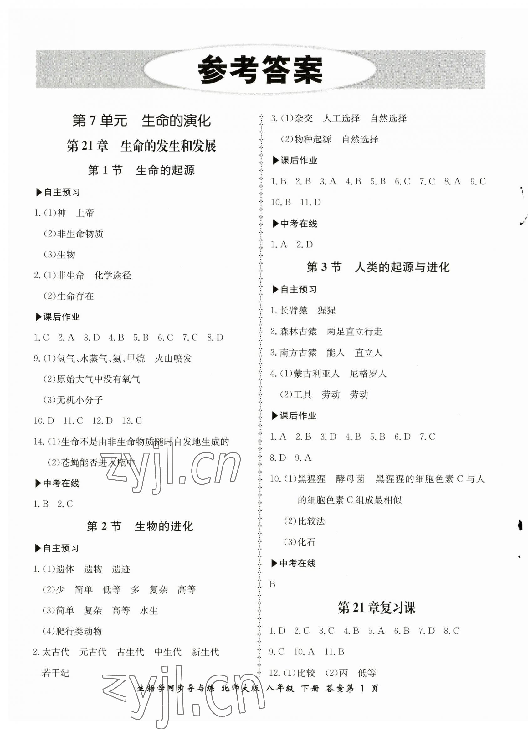 2023年新學(xué)案同步導(dǎo)與練八年級生物下冊北師大版 第1頁