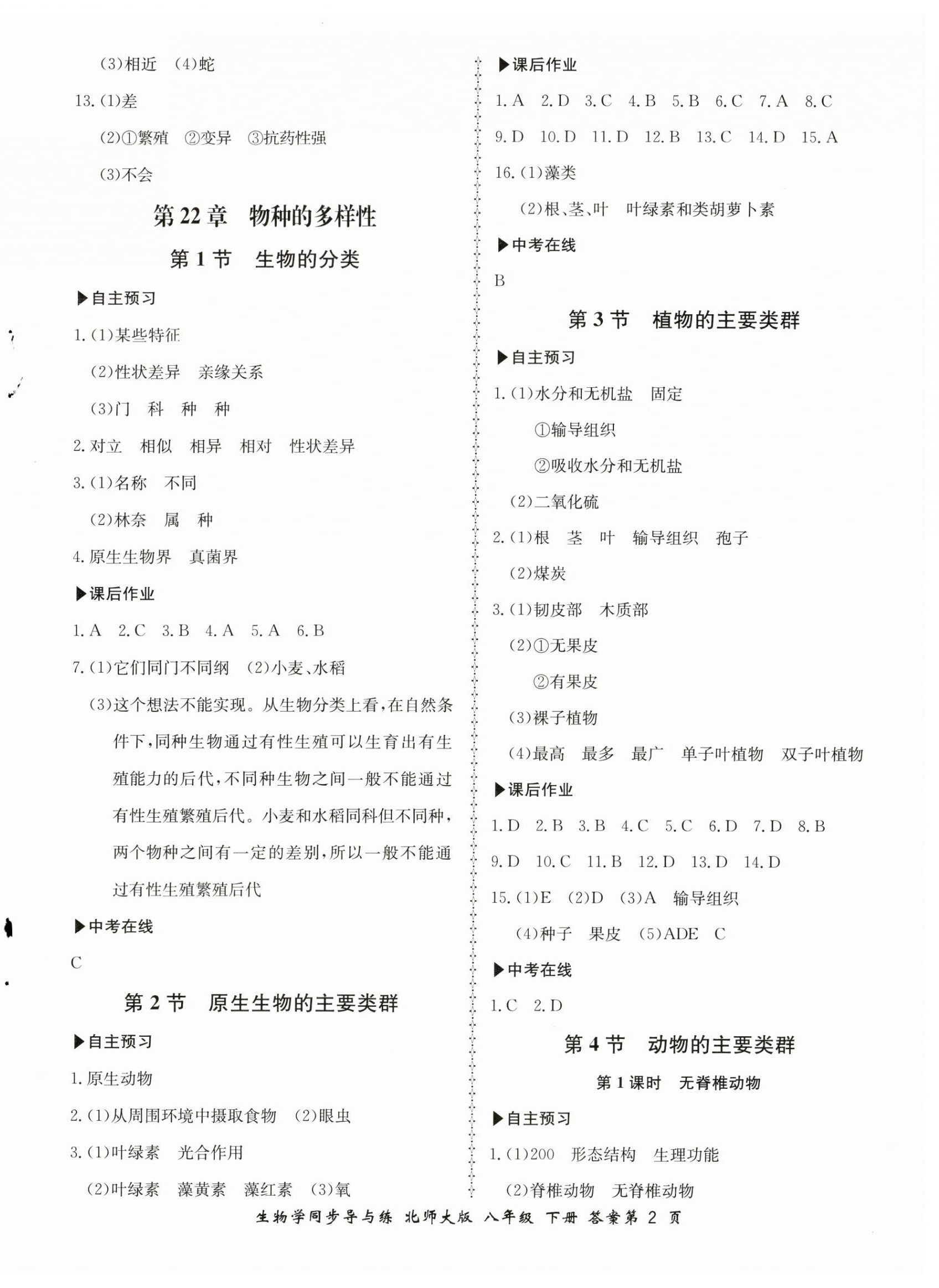 2023年新學(xué)案同步導(dǎo)與練八年級生物下冊北師大版 第2頁