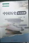 2023年中國歷史填充圖冊人民出版社八年級下冊人教版