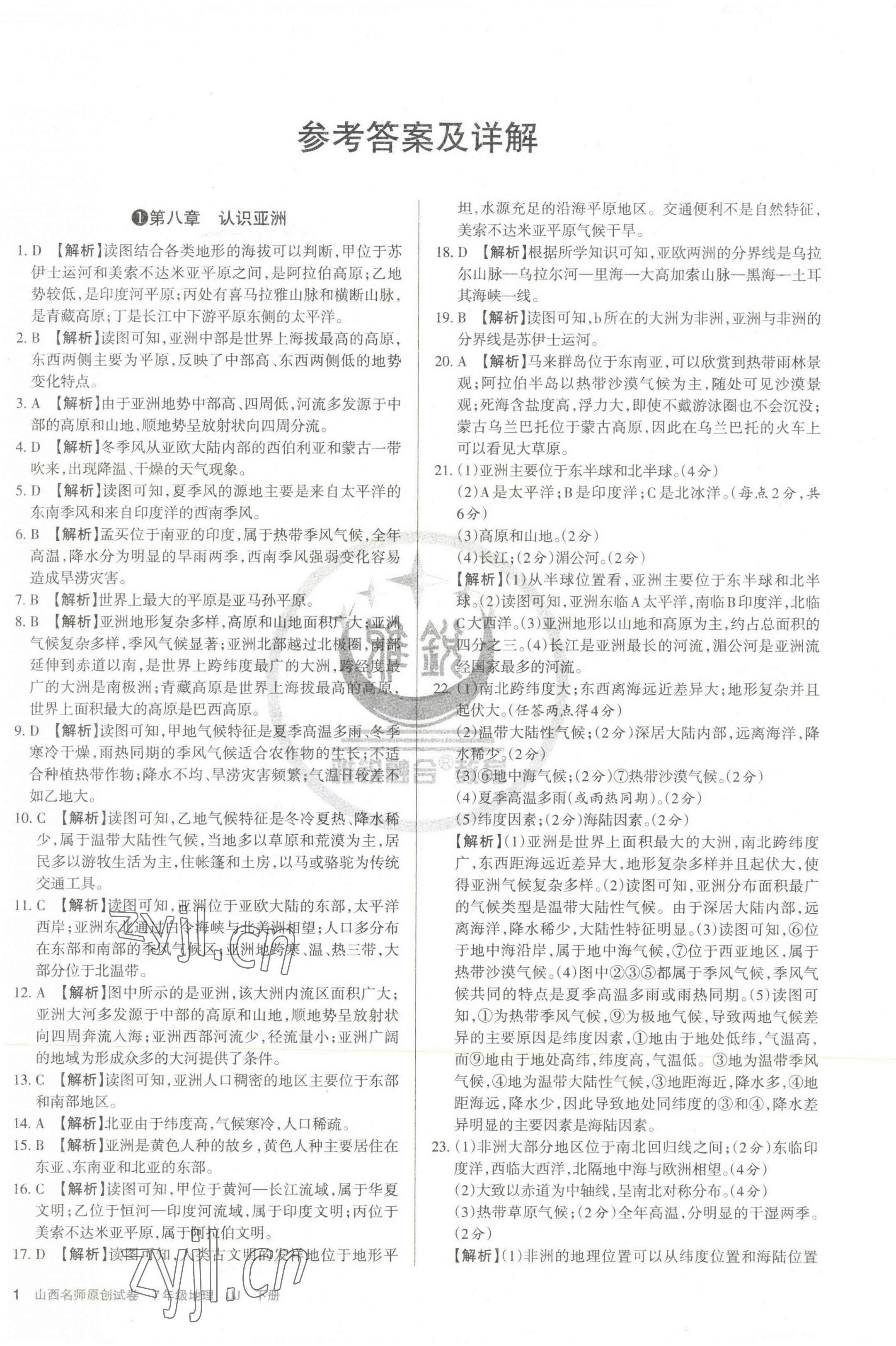 2023年山西名師原創(chuàng)試卷七年級(jí)地理下冊晉教版 第1頁