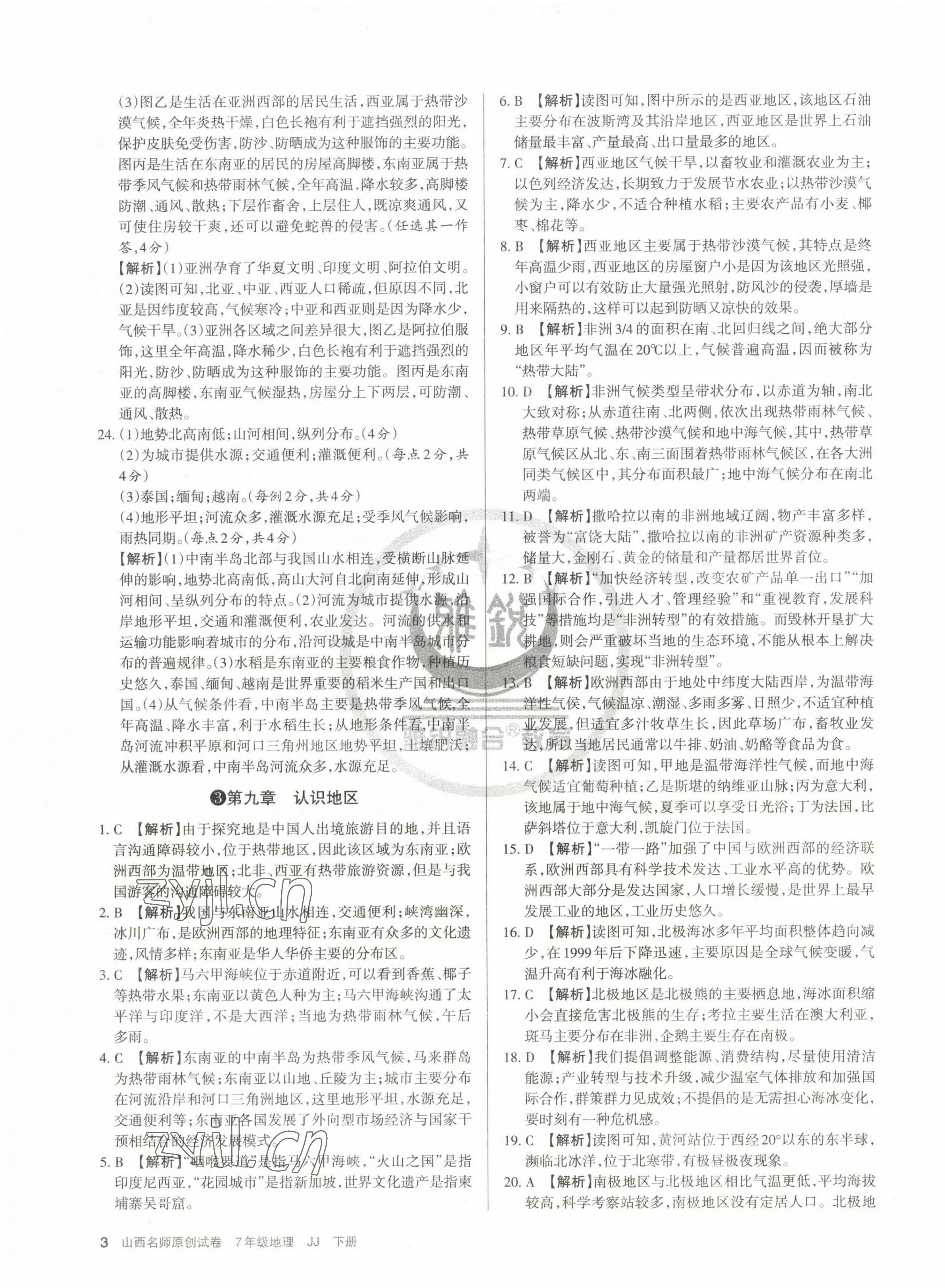 2023年山西名師原創(chuàng)試卷七年級地理下冊晉教版 第3頁