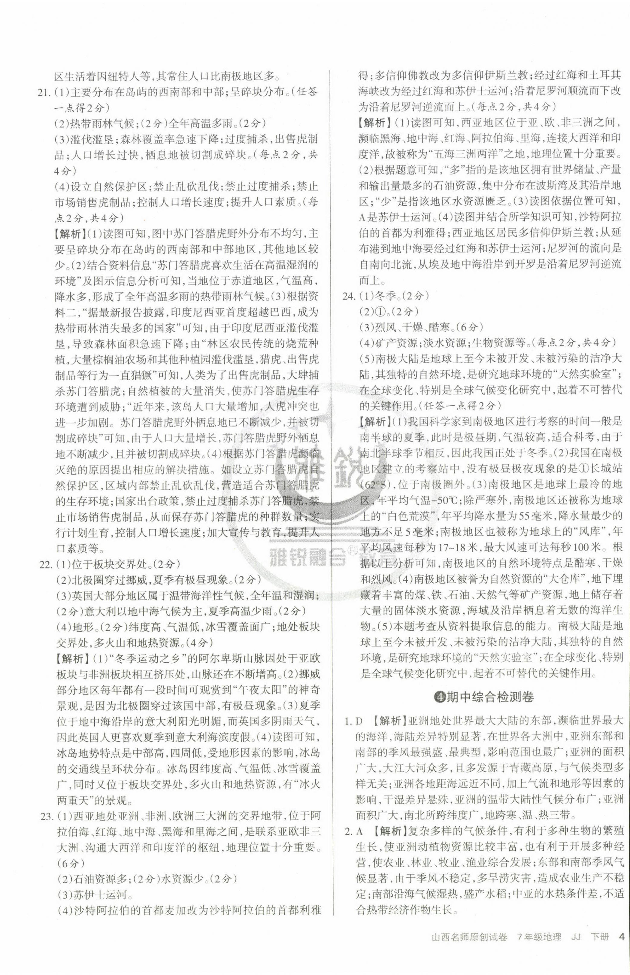 2023年山西名師原創(chuàng)試卷七年級地理下冊晉教版 第4頁