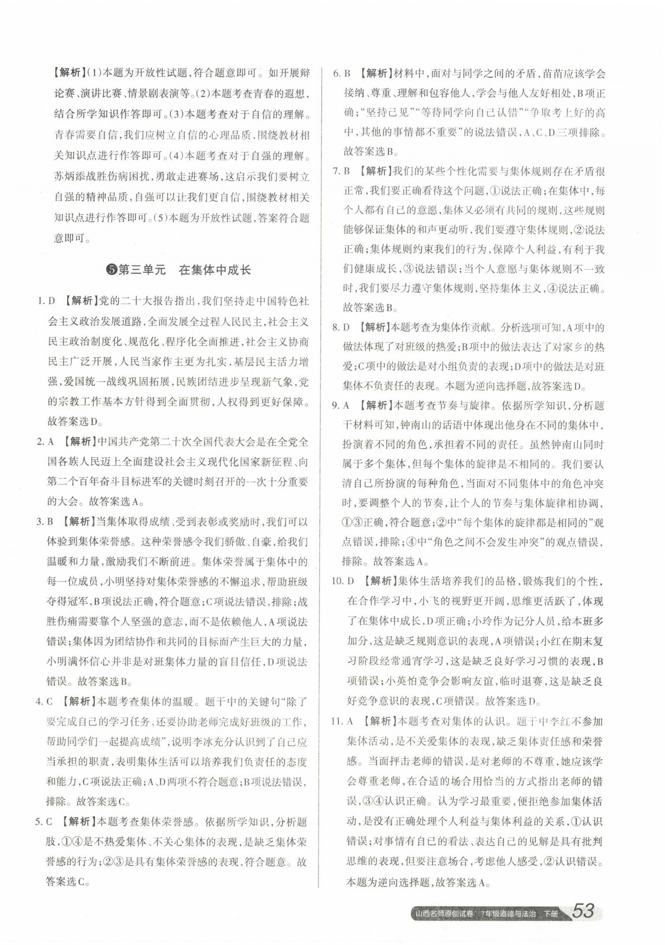 2023年山西名師原創(chuàng)試卷七年級(jí)道德與法治下冊(cè)人教版 參考答案第10頁