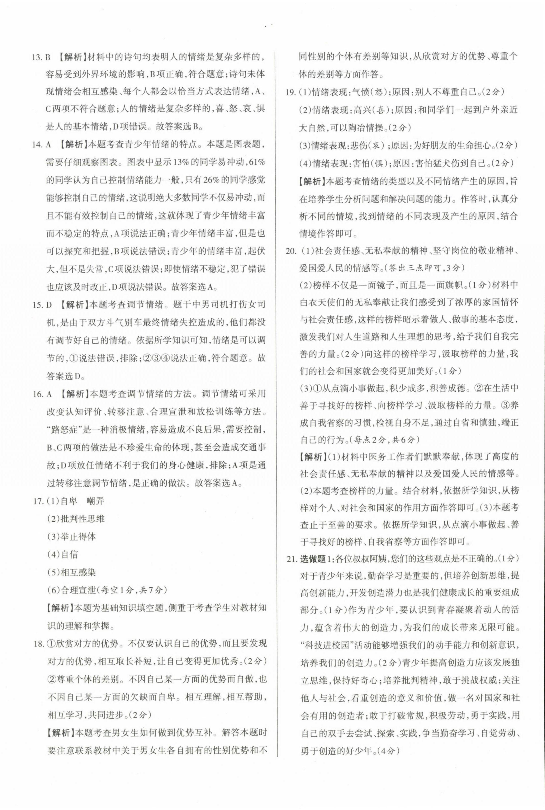 2023年山西名師原創(chuàng)試卷七年級(jí)道德與法治下冊(cè)人教版 參考答案第4頁