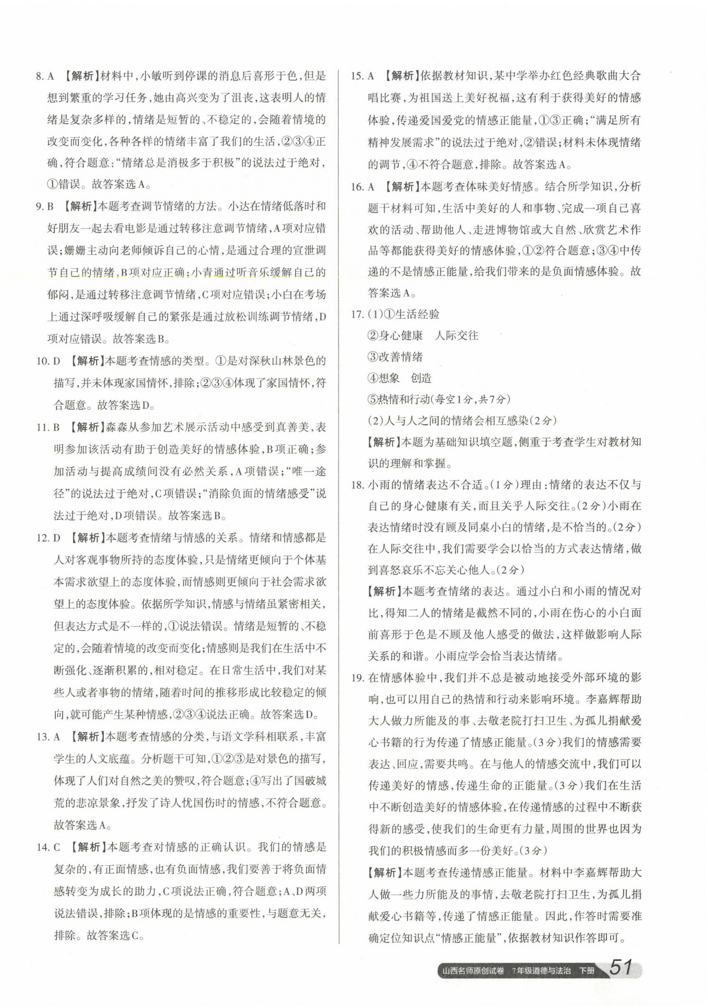 2023年山西名師原創(chuàng)試卷七年級道德與法治下冊人教版 參考答案第6頁