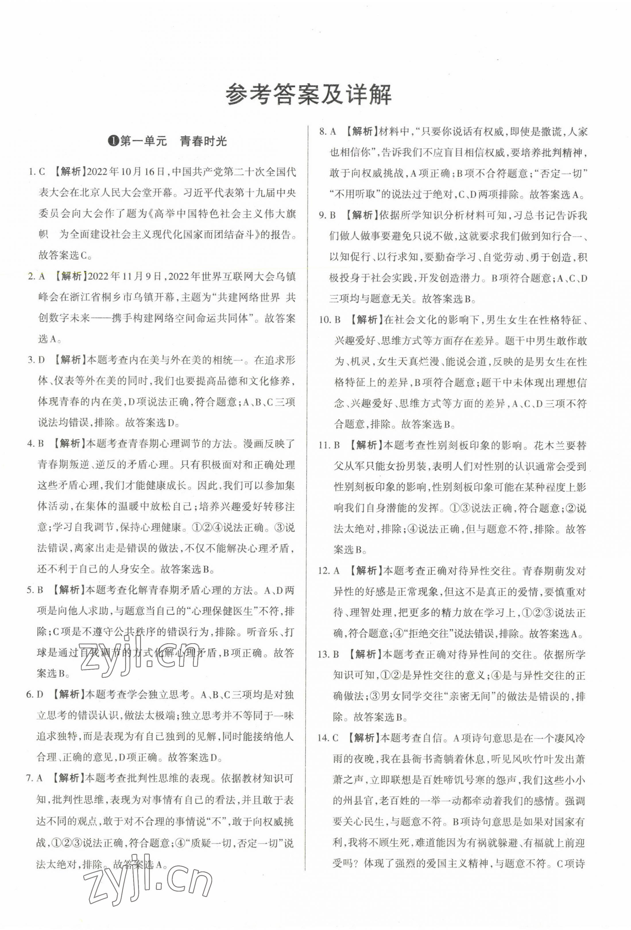 2023年山西名師原創(chuàng)試卷七年級道德與法治下冊人教版 參考答案第1頁