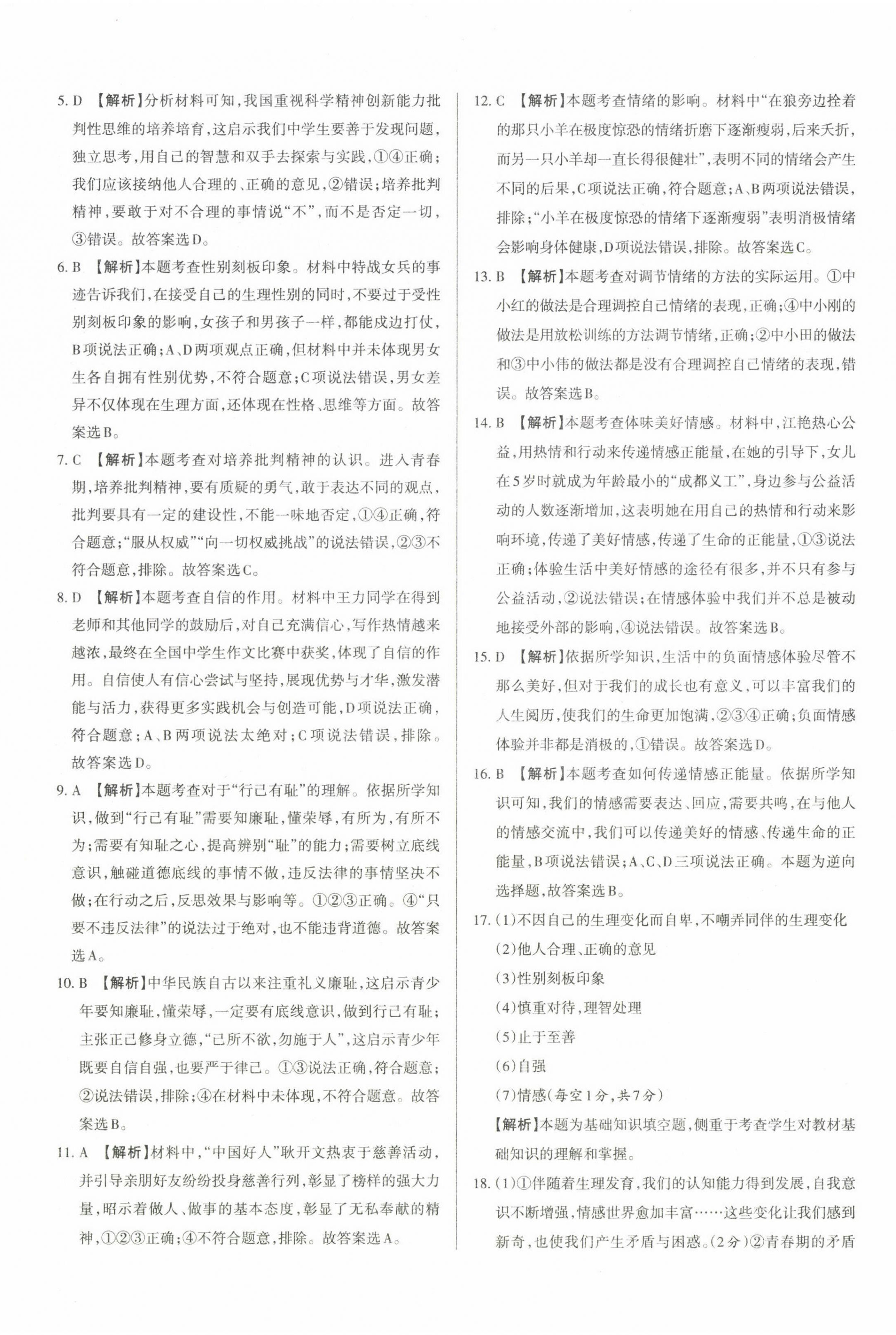 2023年山西名師原創(chuàng)試卷七年級道德與法治下冊人教版 參考答案第8頁