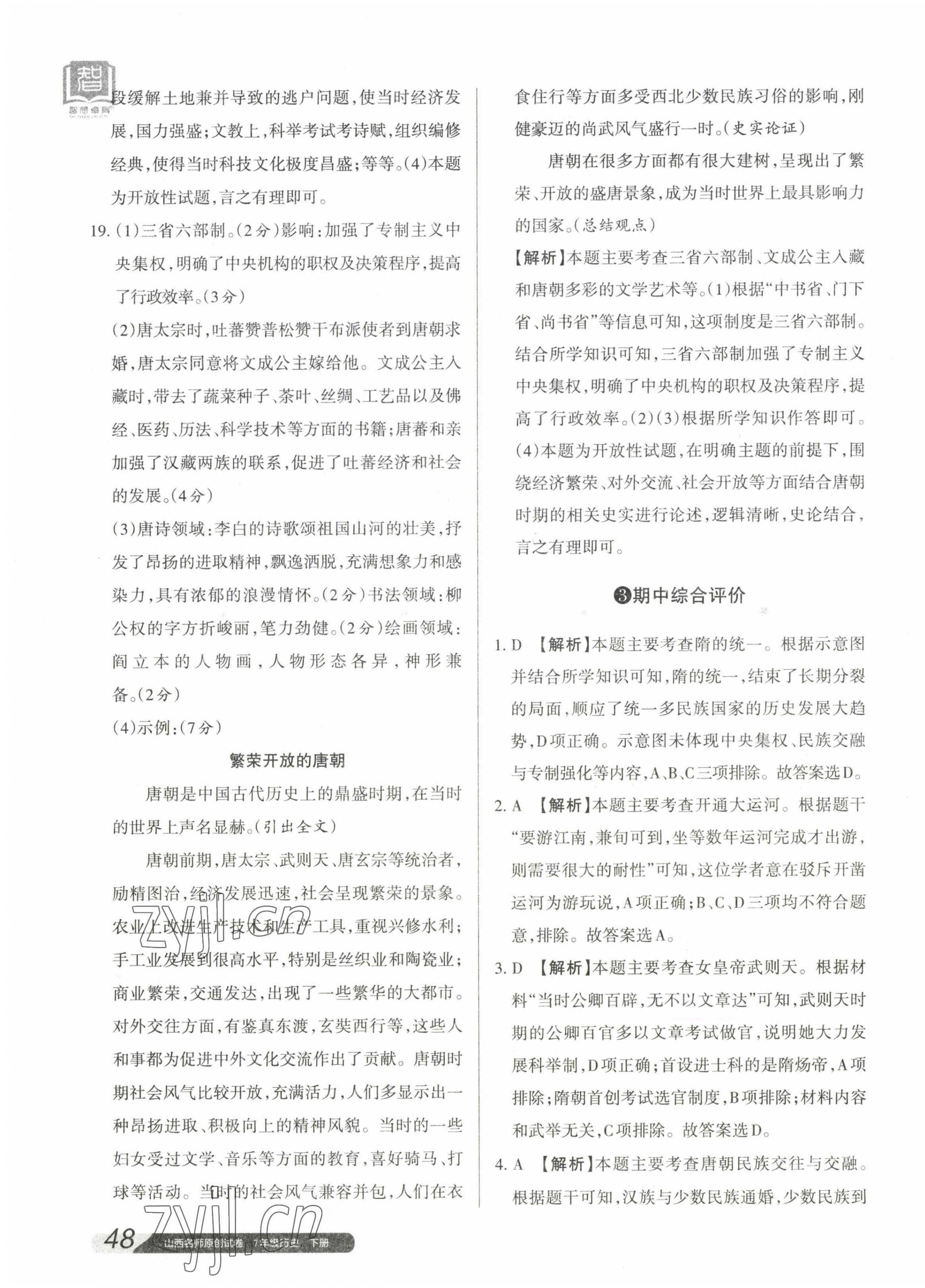 2023年山西名師原創(chuàng)試卷七年級歷史下冊人教版 參考答案第7頁