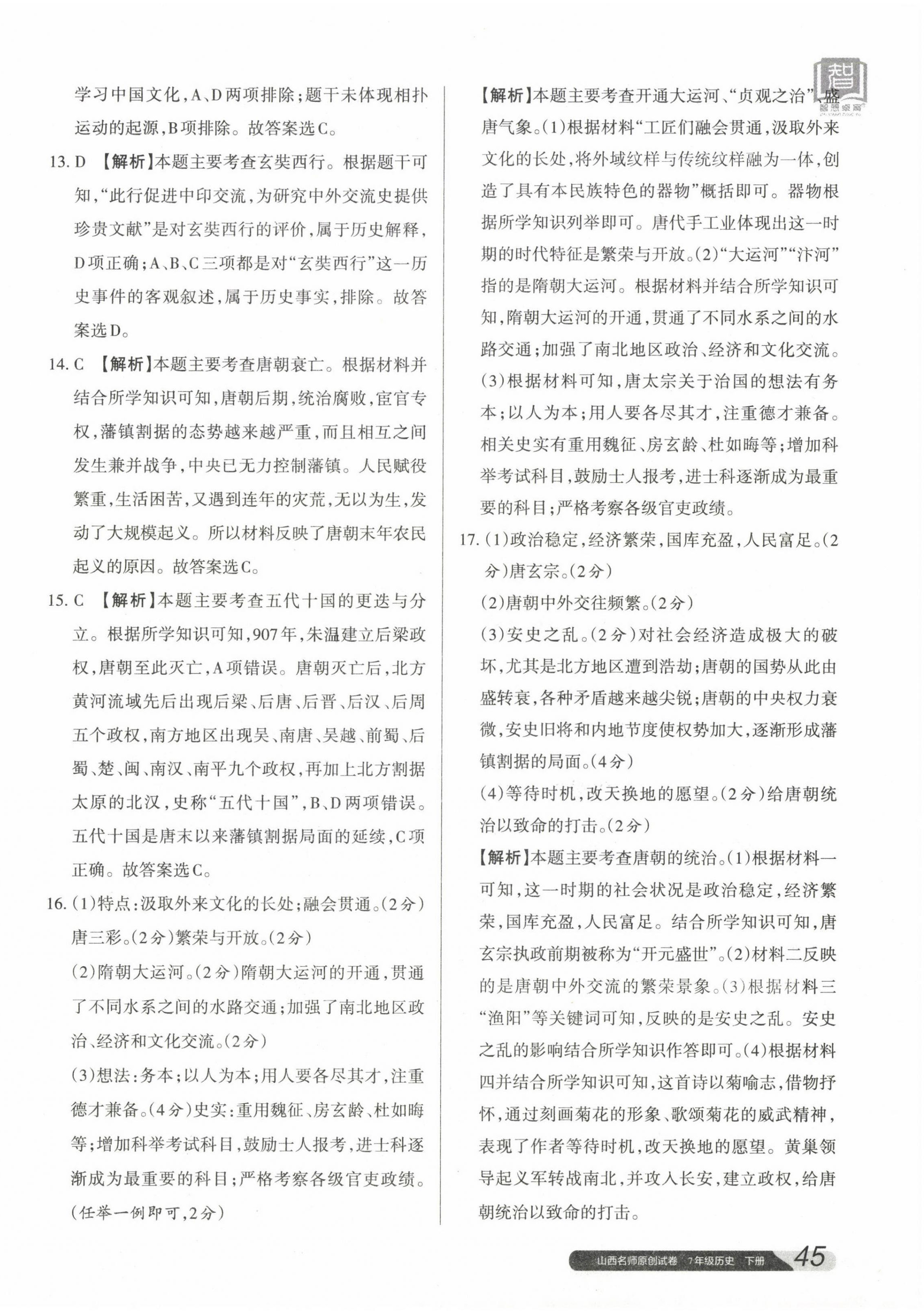 2023年山西名師原創(chuàng)試卷七年級(jí)歷史下冊人教版 參考答案第2頁