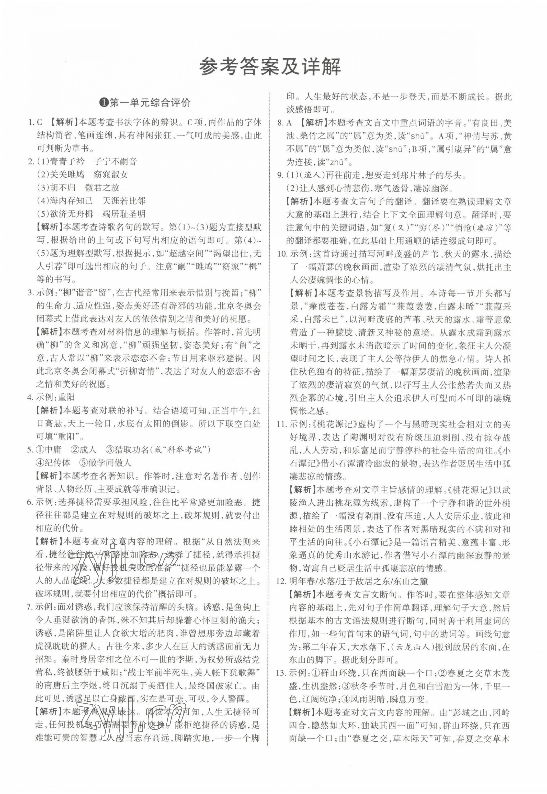 2023年山西名師原創(chuàng)試卷八年級(jí)語文下冊人教版 參考答案第1頁