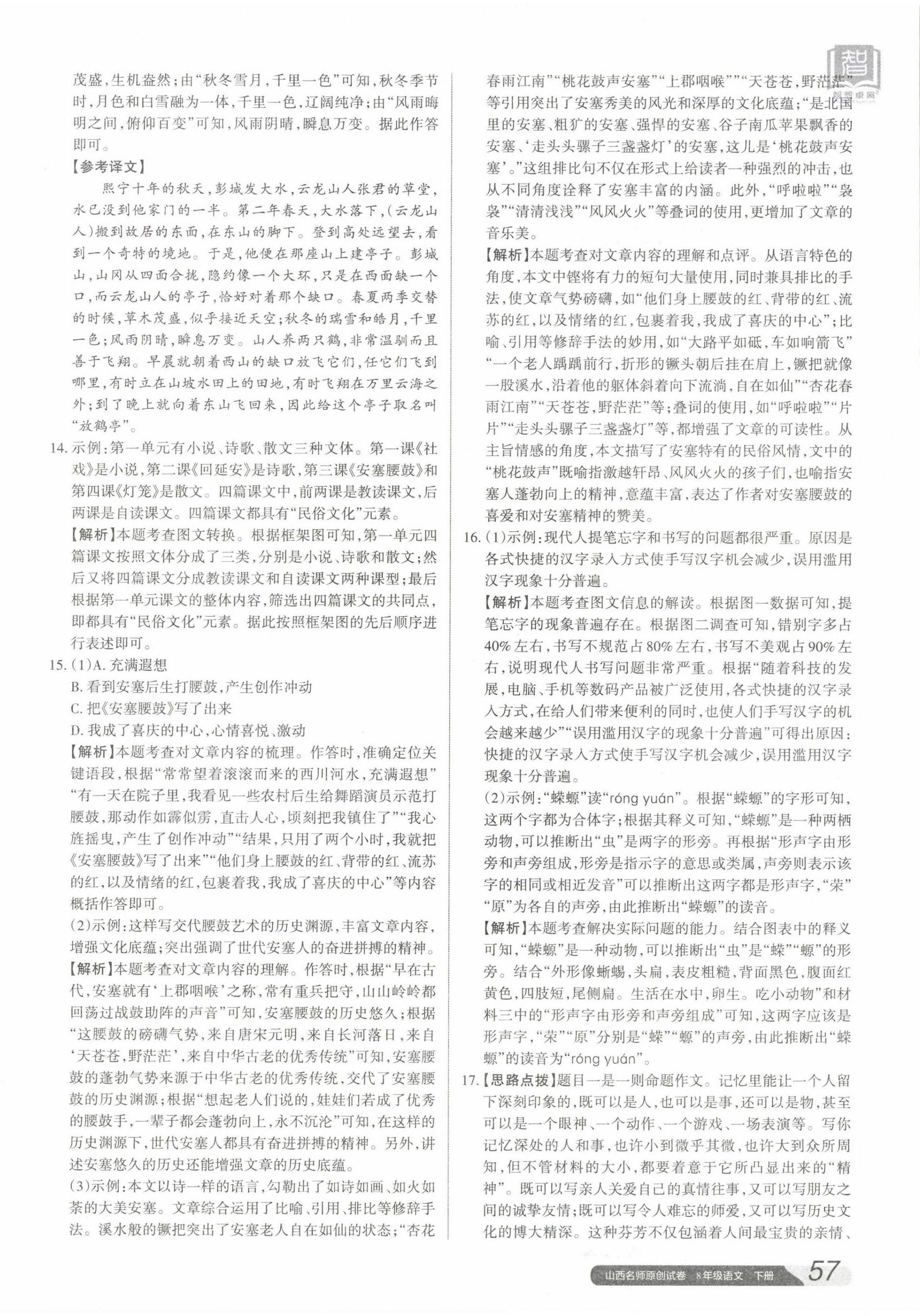 2023年山西名師原創(chuàng)試卷八年級語文下冊人教版 參考答案第2頁