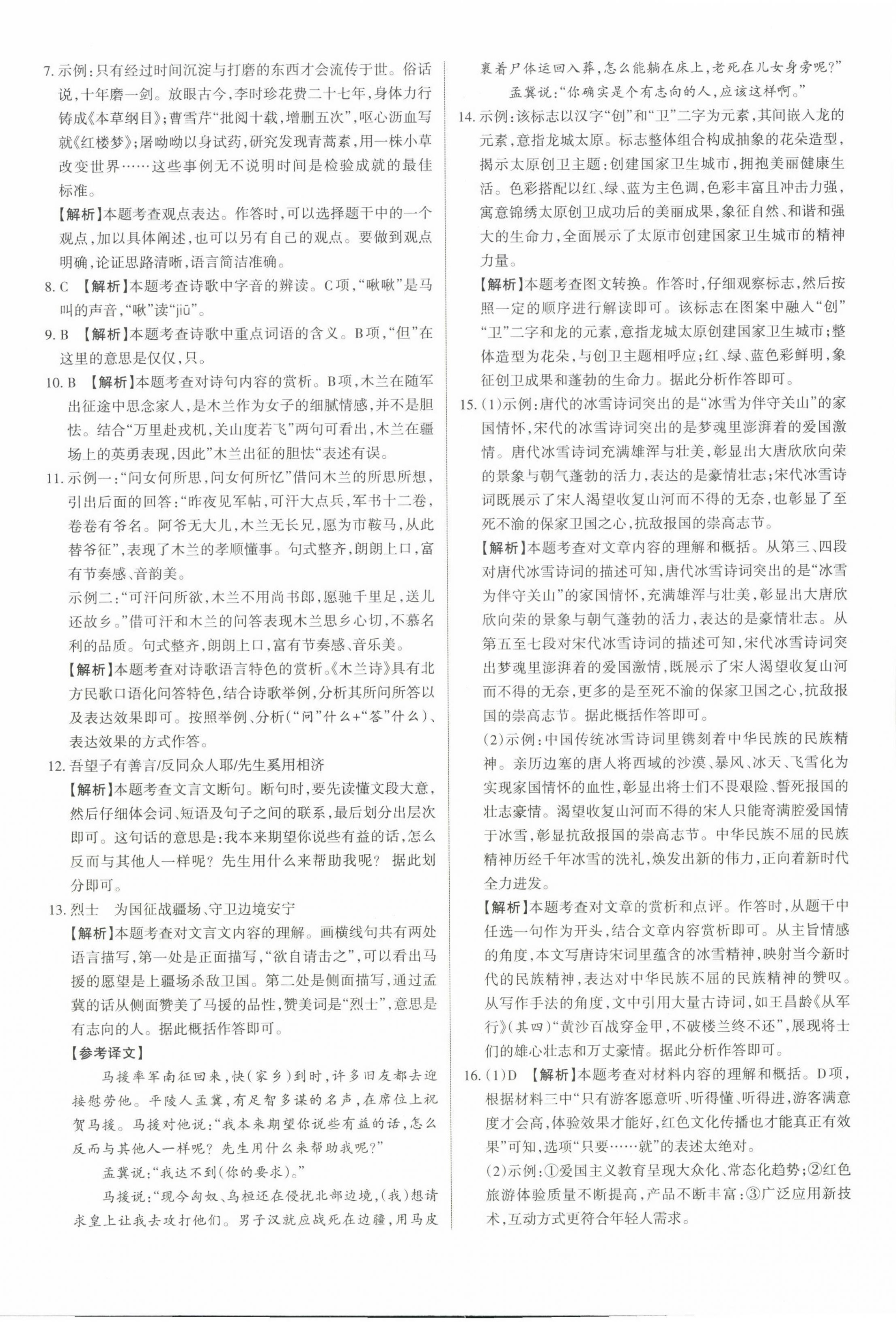 2023年山西名師原創(chuàng)試卷七年級語文下冊人教版 參考答案第4頁