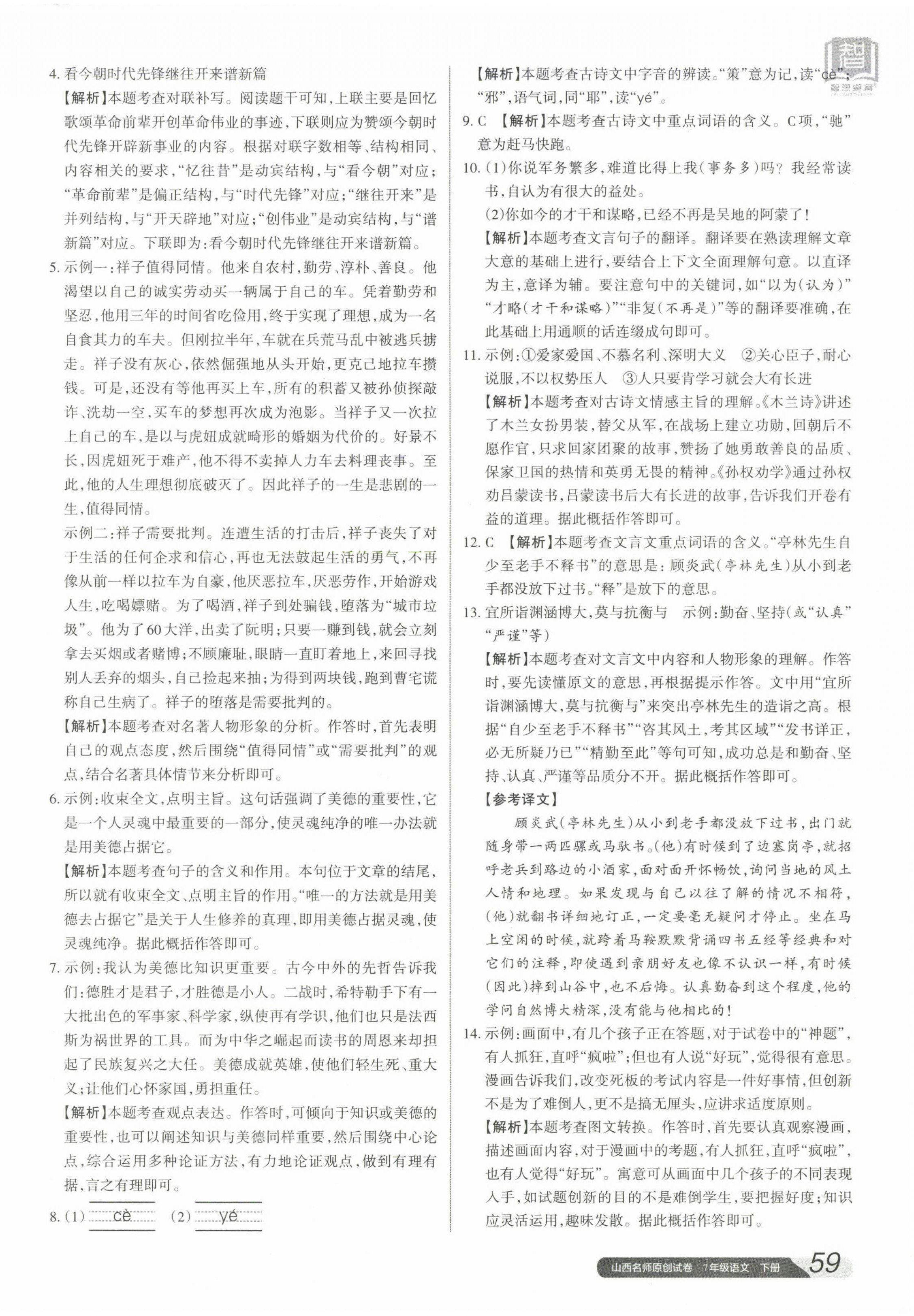 2023年山西名師原創(chuàng)試卷七年級語文下冊人教版 參考答案第6頁