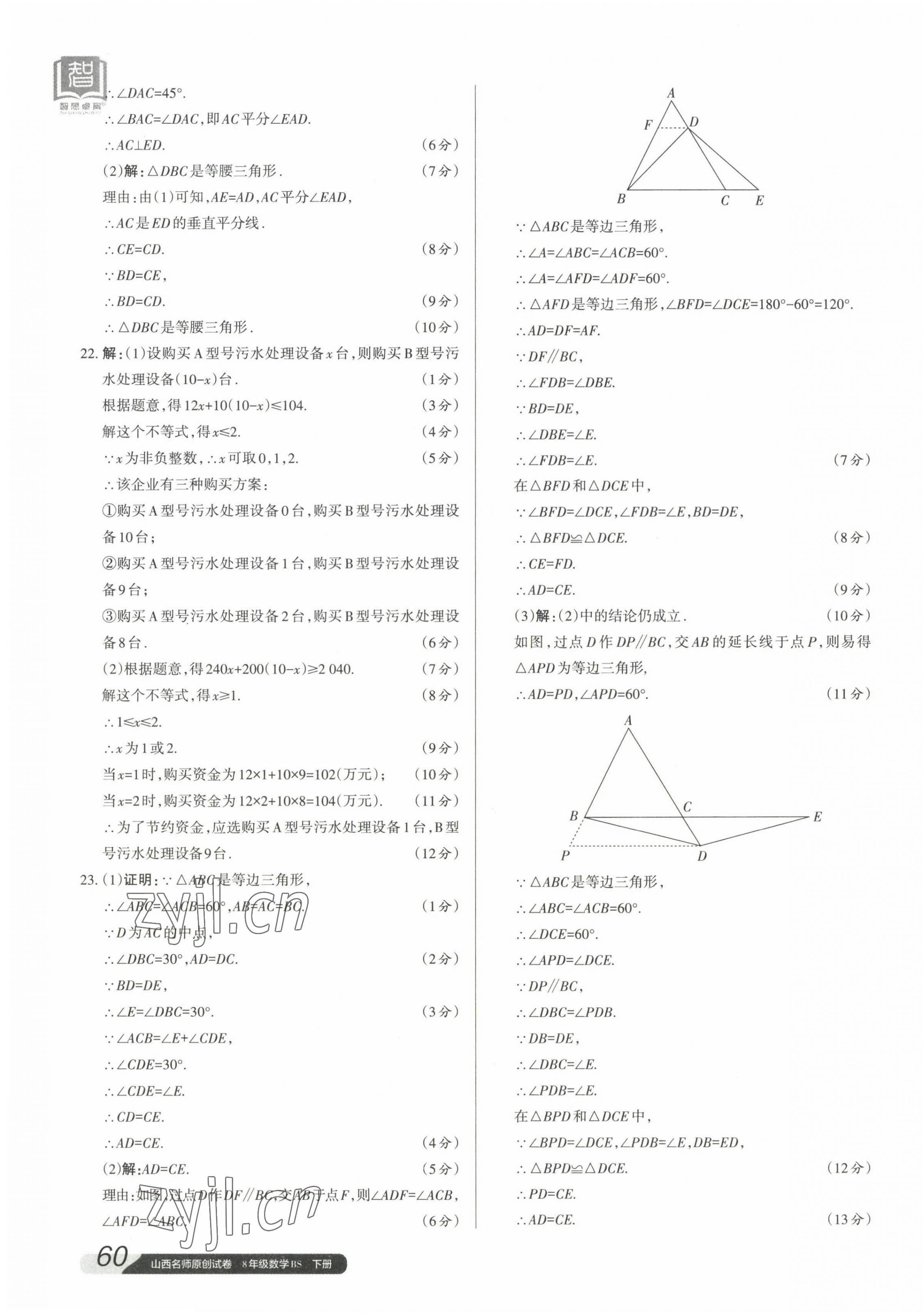 2023年山西名師原創(chuàng)試卷八年級(jí)數(shù)學(xué)下冊北師大版 參考答案第7頁