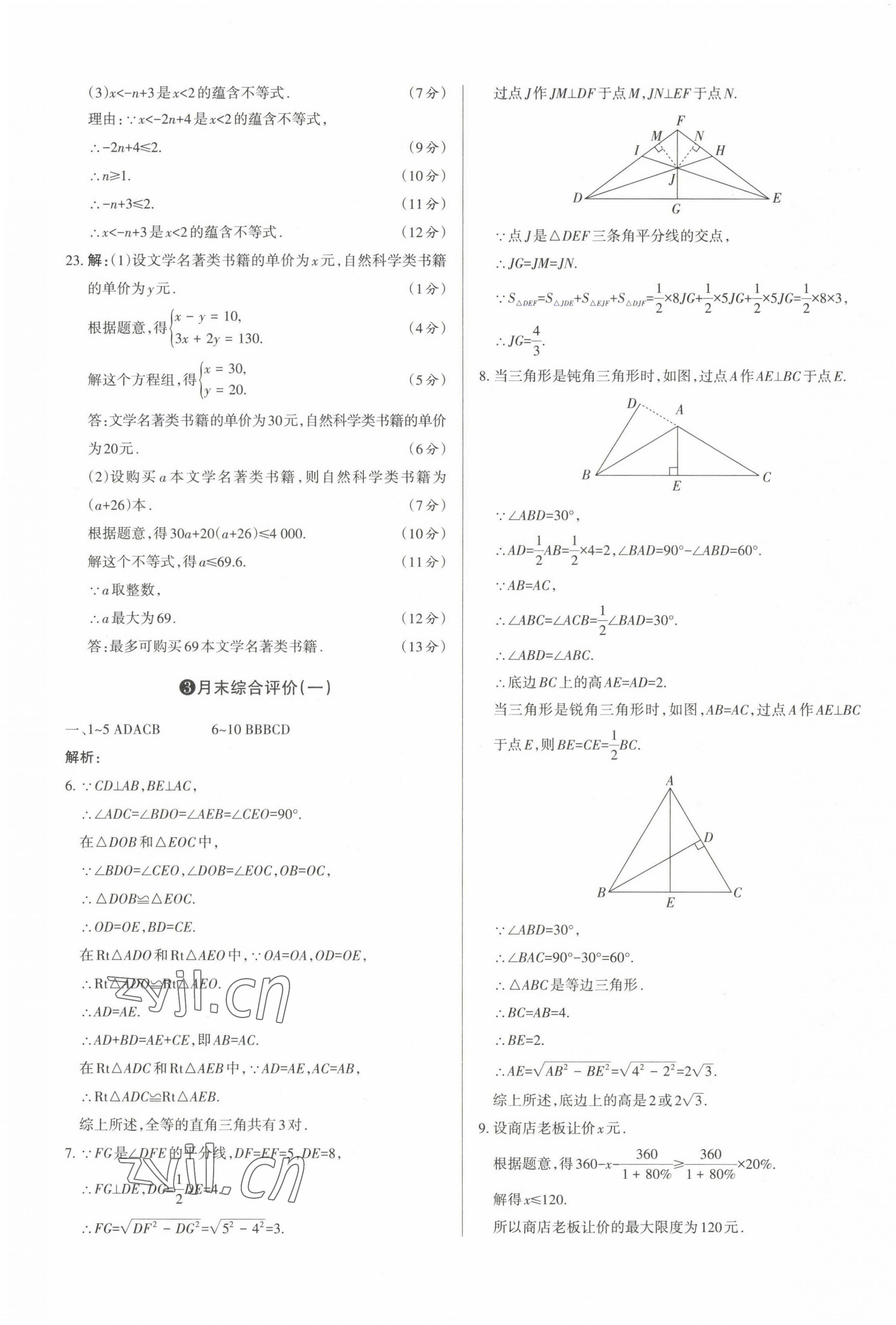 2023年山西名師原創(chuàng)試卷八年級(jí)數(shù)學(xué)下冊(cè)北師大版 參考答案第5頁(yè)