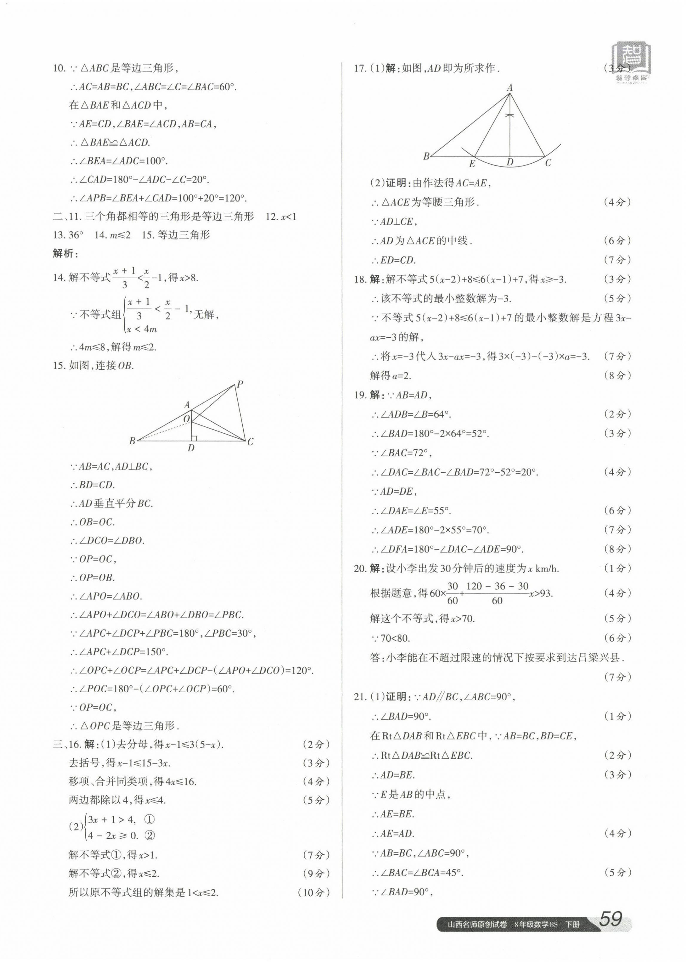 2023年山西名師原創(chuàng)試卷八年級數(shù)學(xué)下冊北師大版 參考答案第6頁