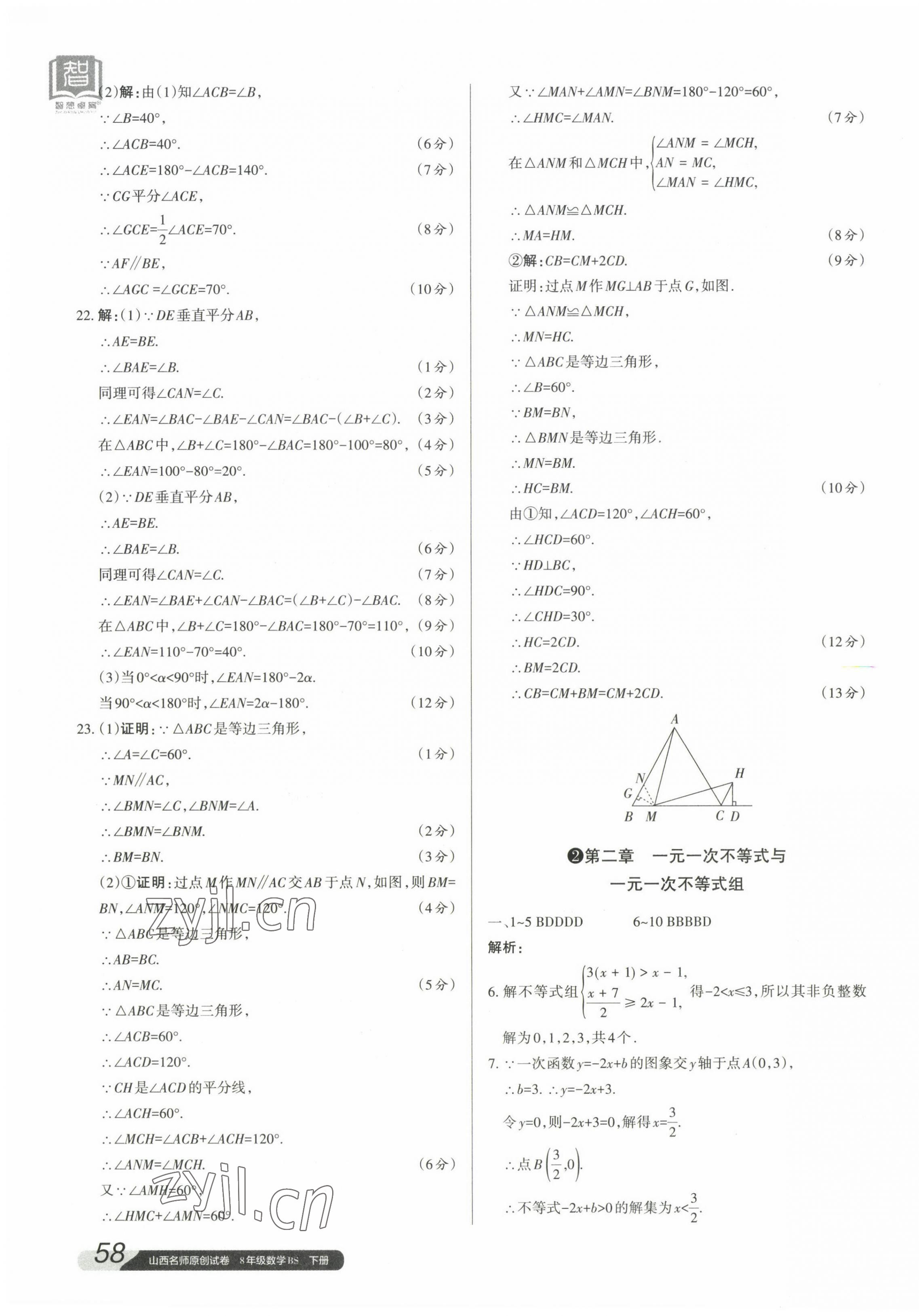 2023年山西名師原創(chuàng)試卷八年級(jí)數(shù)學(xué)下冊(cè)北師大版 參考答案第3頁