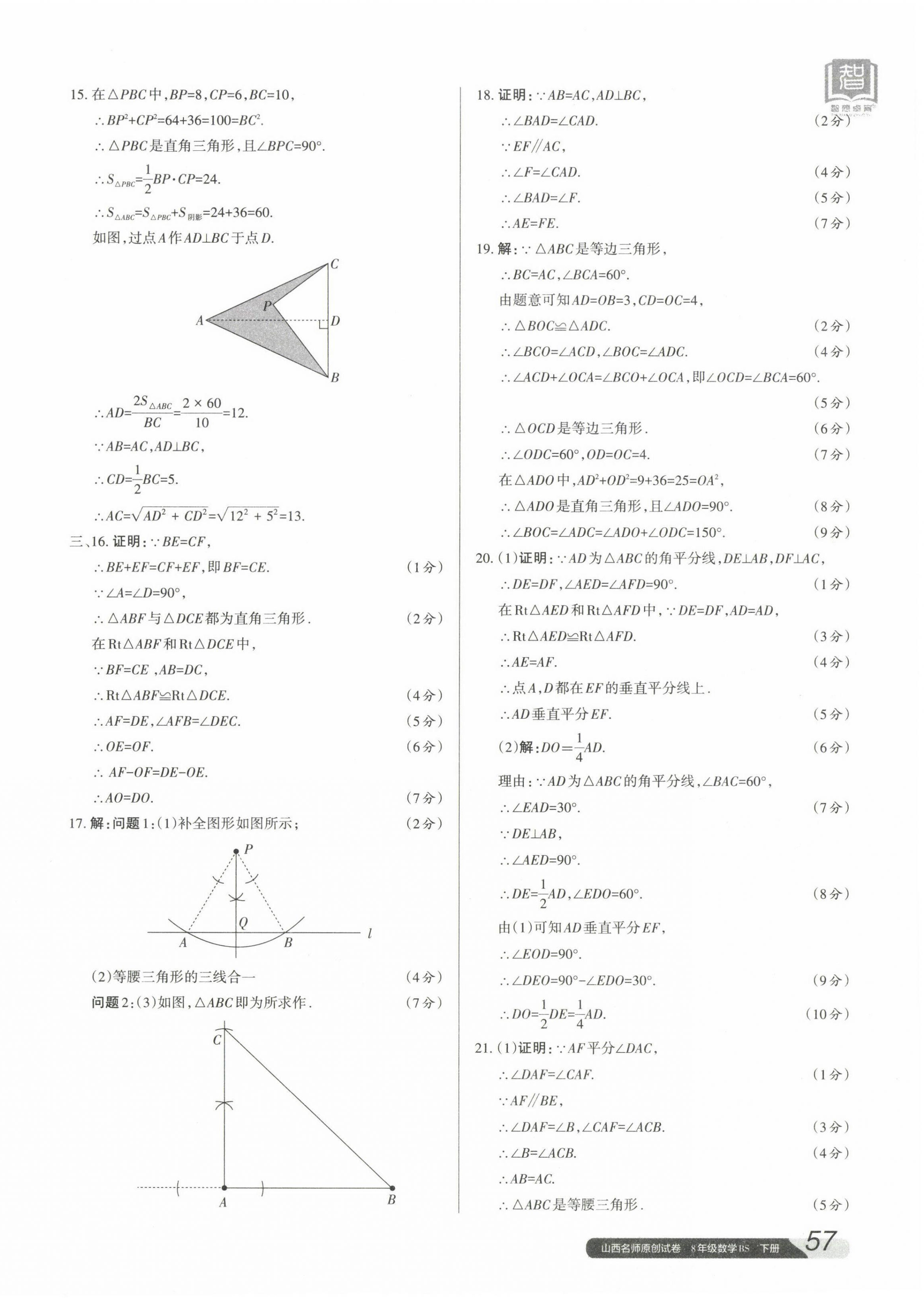 2023年山西名師原創(chuàng)試卷八年級(jí)數(shù)學(xué)下冊(cè)北師大版 參考答案第2頁(yè)