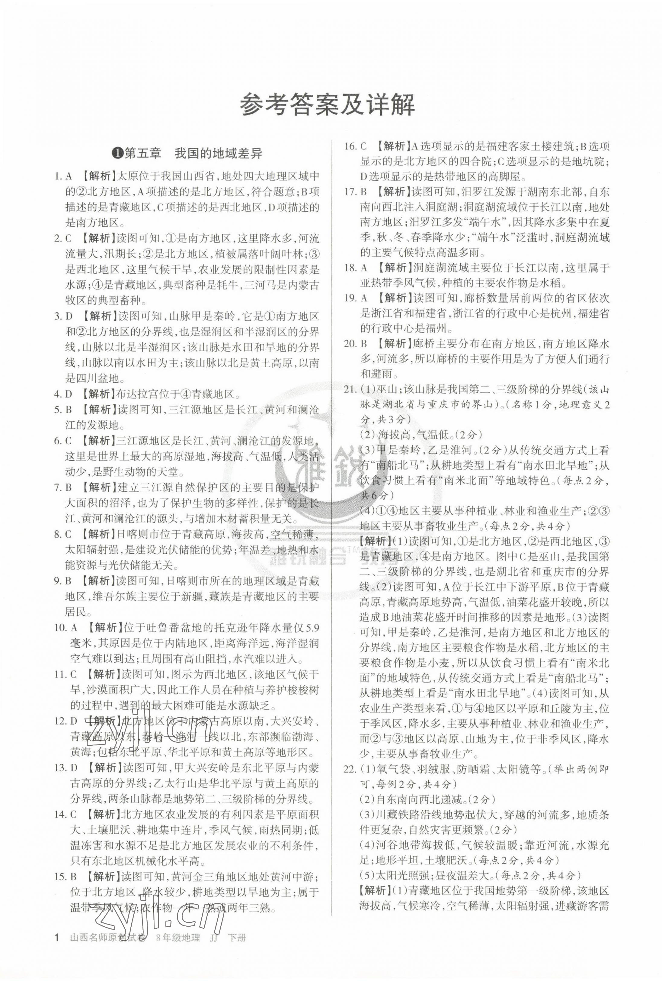 2023年山西名師原創(chuàng)試卷八年級地理下冊晉教版 第1頁